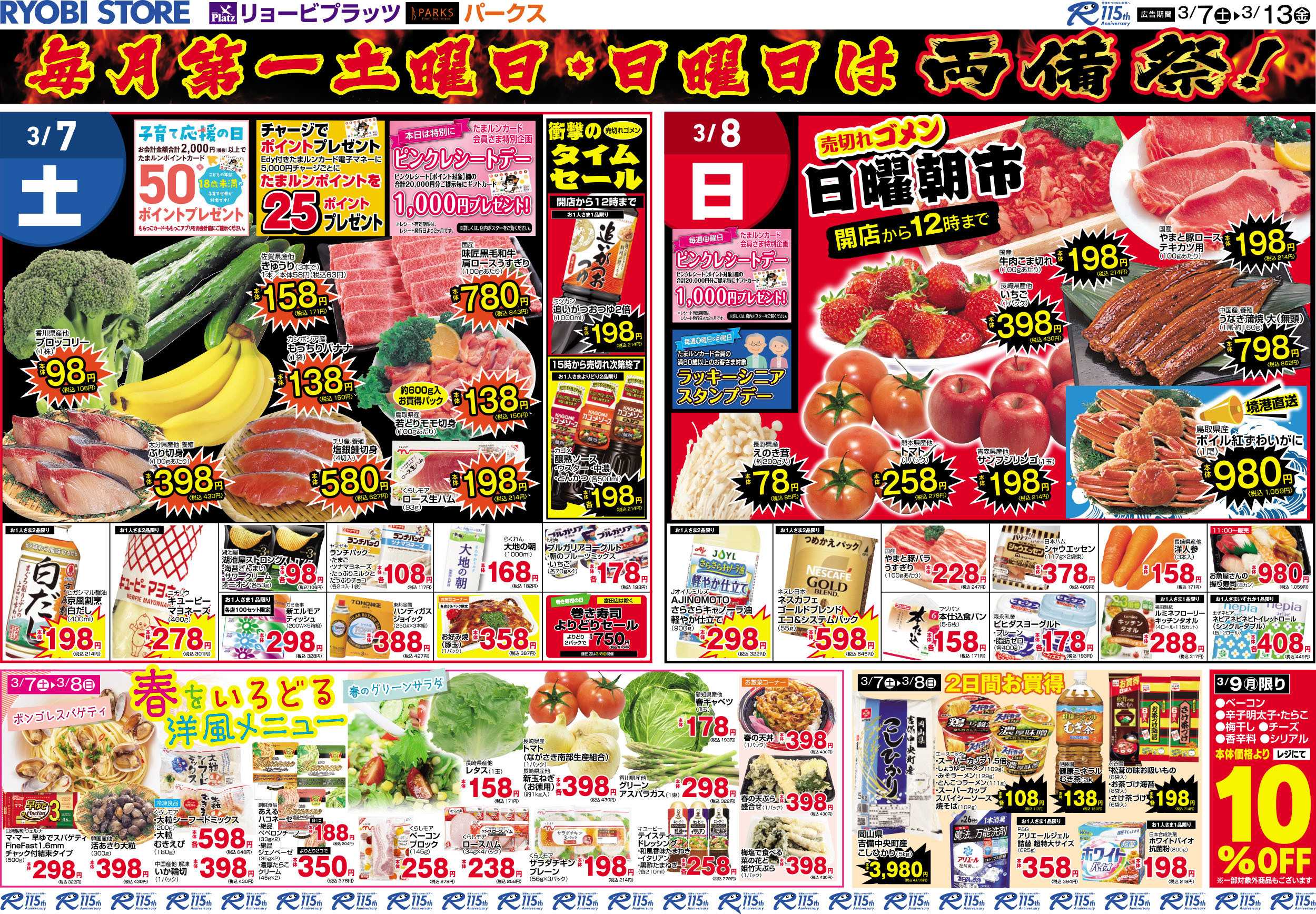 PARKS 3月7日～3月13日チラシ