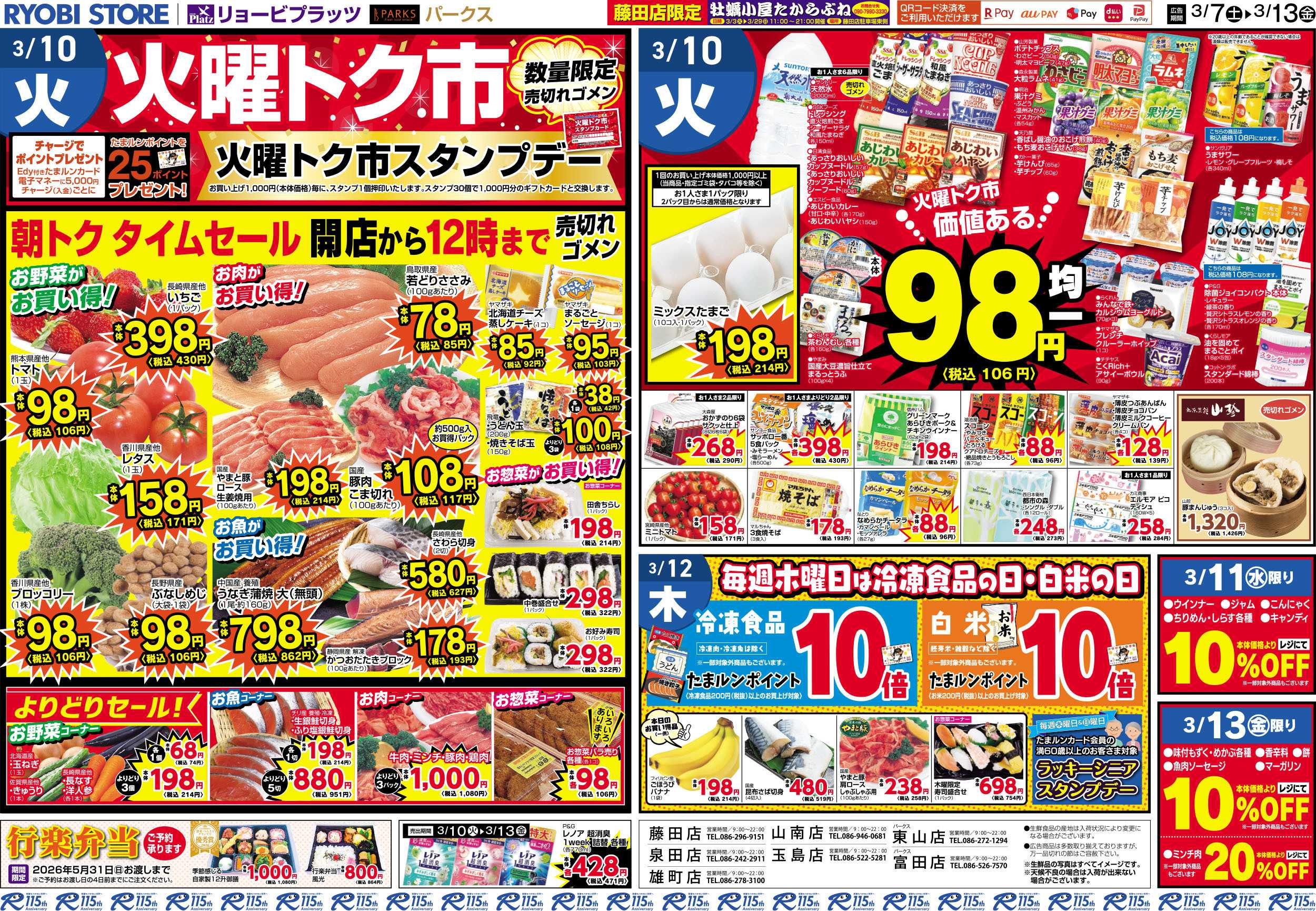 PARKS 3月7日～3月13日チラシ