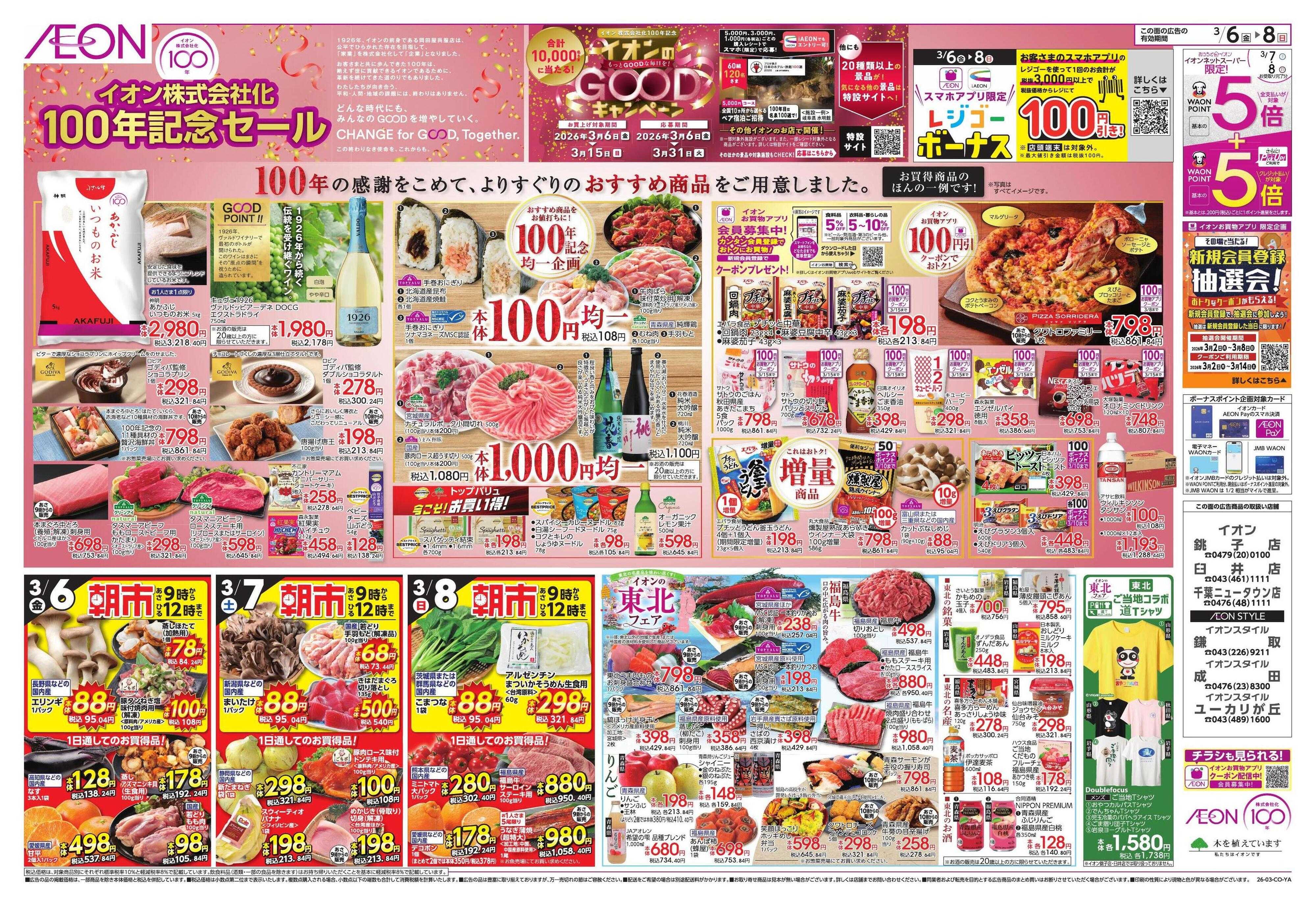 イオン ｲｵﾝ株式会社化100周年/東北フェア