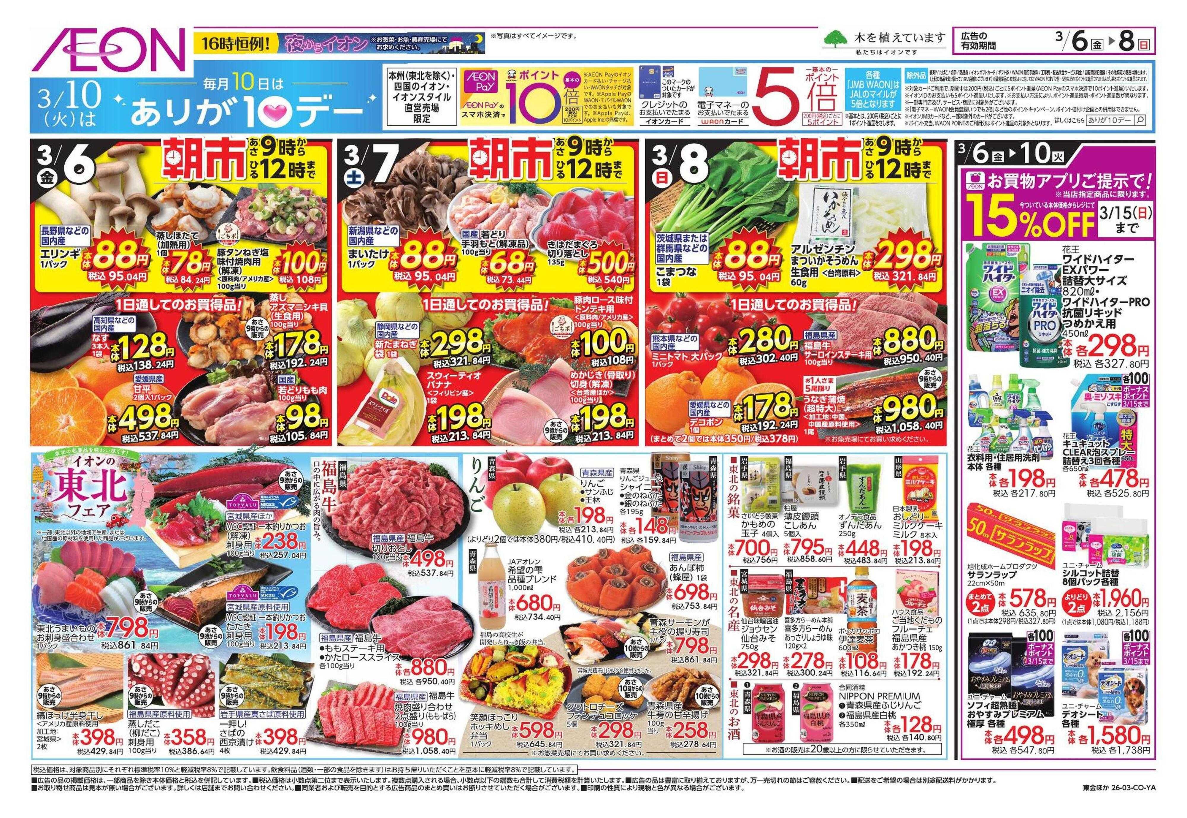 イオンスタイル ｲｵﾝ株式会社化100周年/東北フェア