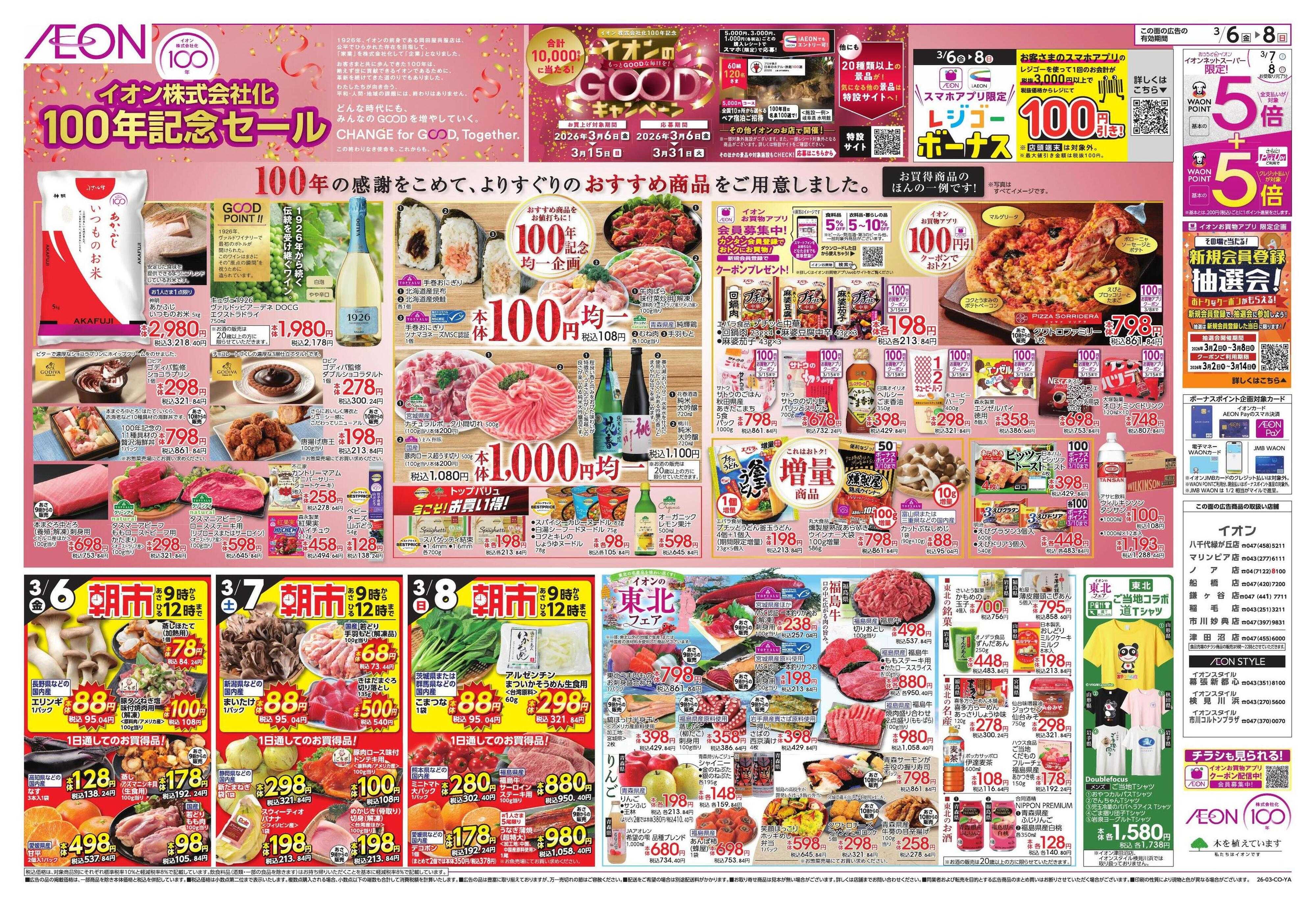 イオン ｲｵﾝ株式会社化100周年/東北フェア