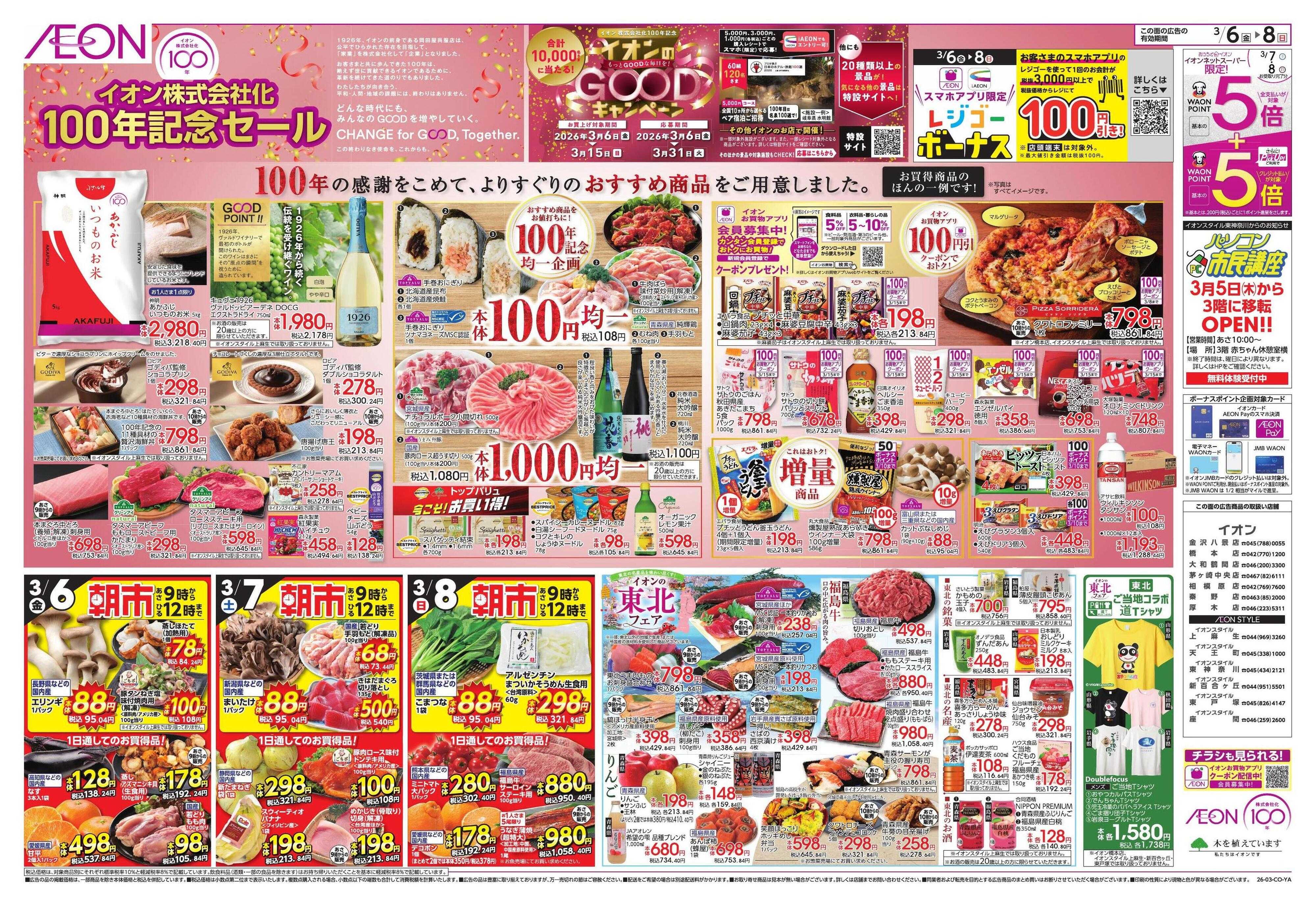 イオンスタイル ｲｵﾝ株式会社化100周年/東北フェア