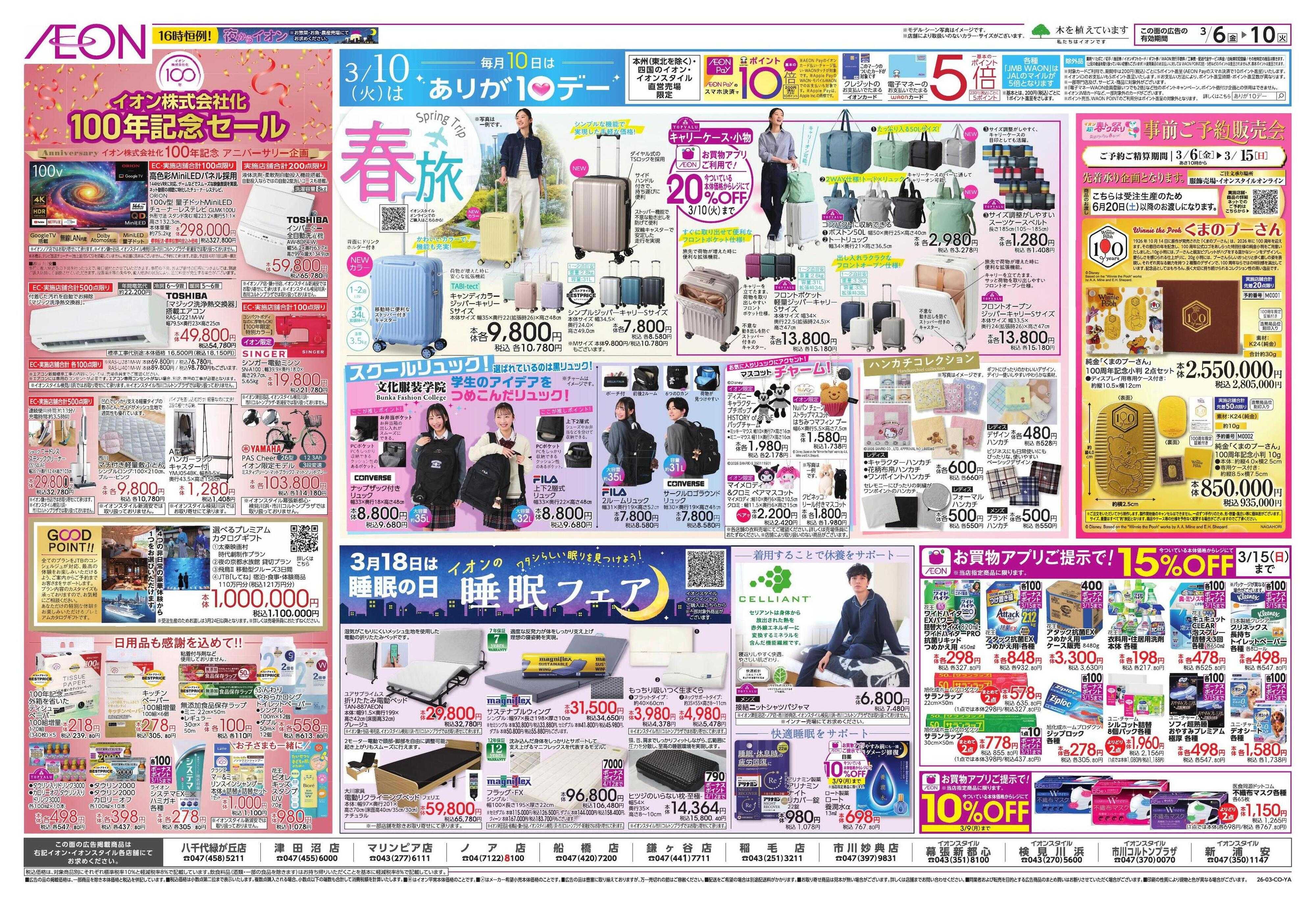 イオン ｲｵﾝ株式会社化100周年/東北フェア