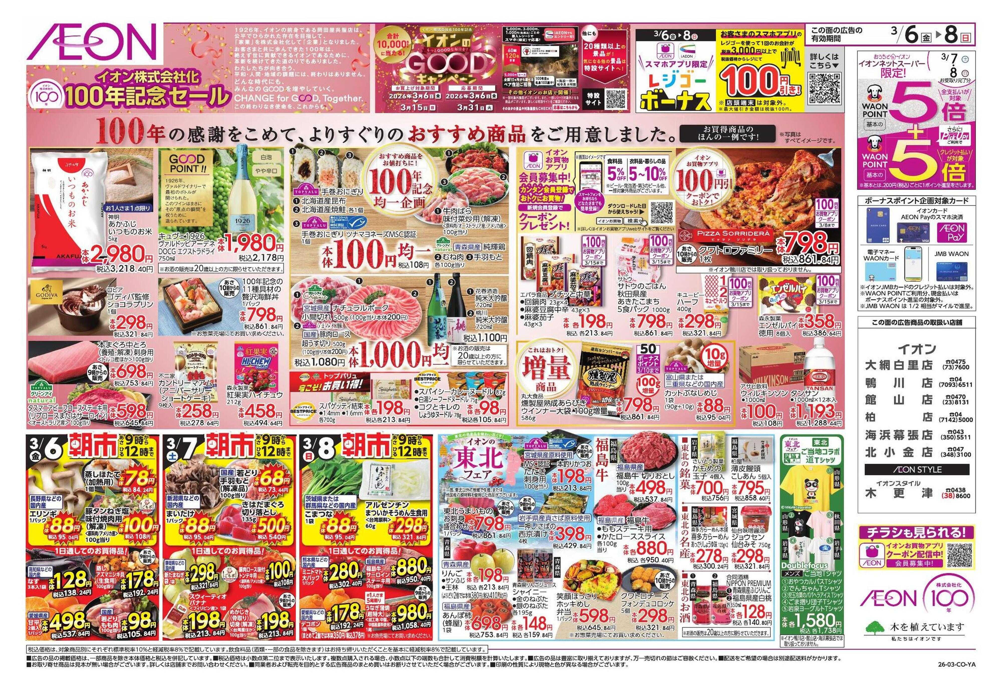 イオン ｲｵﾝ株式会社化100周年/東北フェア