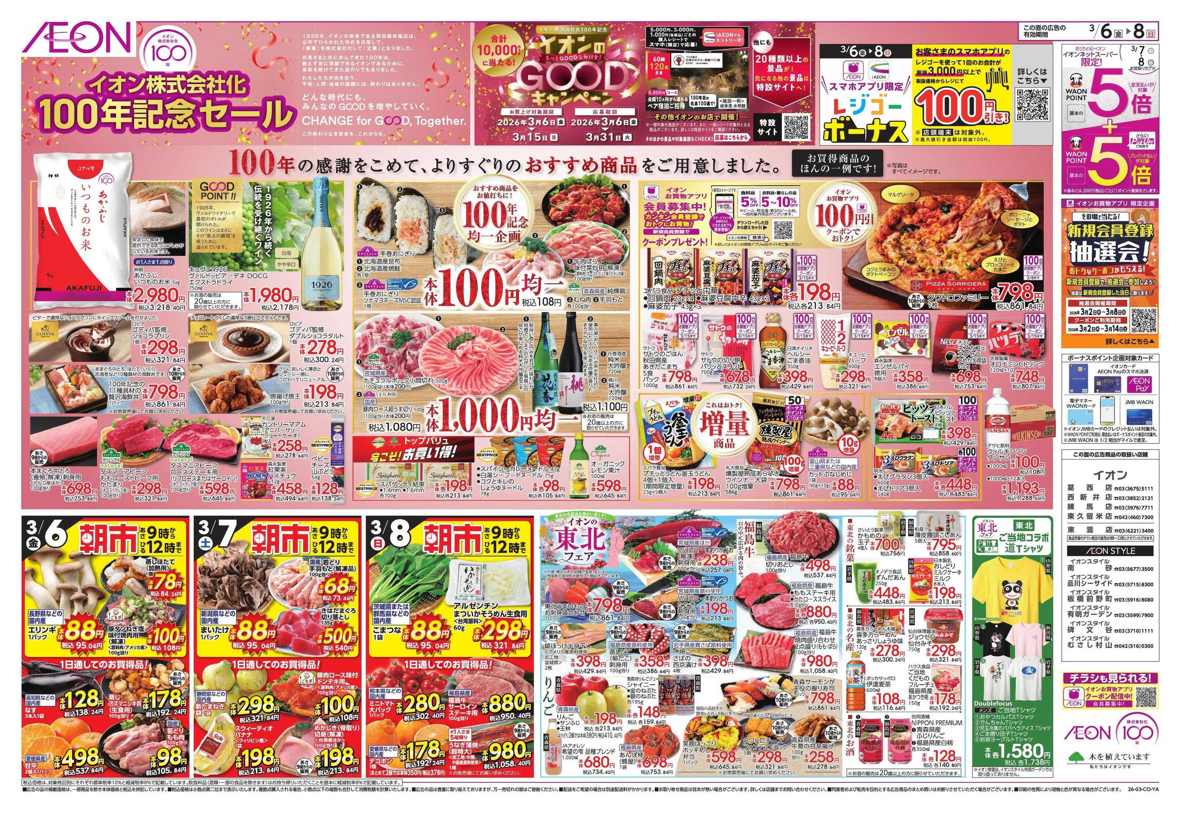 イオン ｲｵﾝ株式会社化100周年/東北フェア