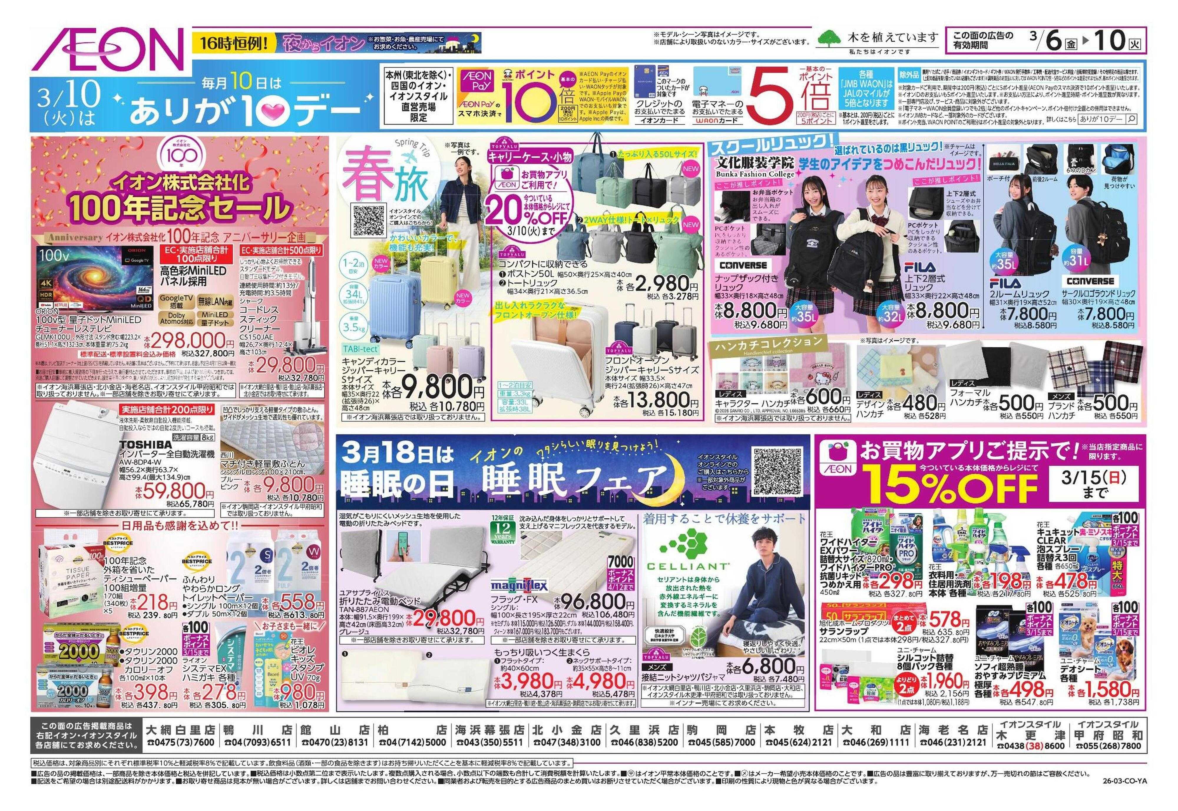 イオン ｲｵﾝ株式会社化100周年/東北フェア