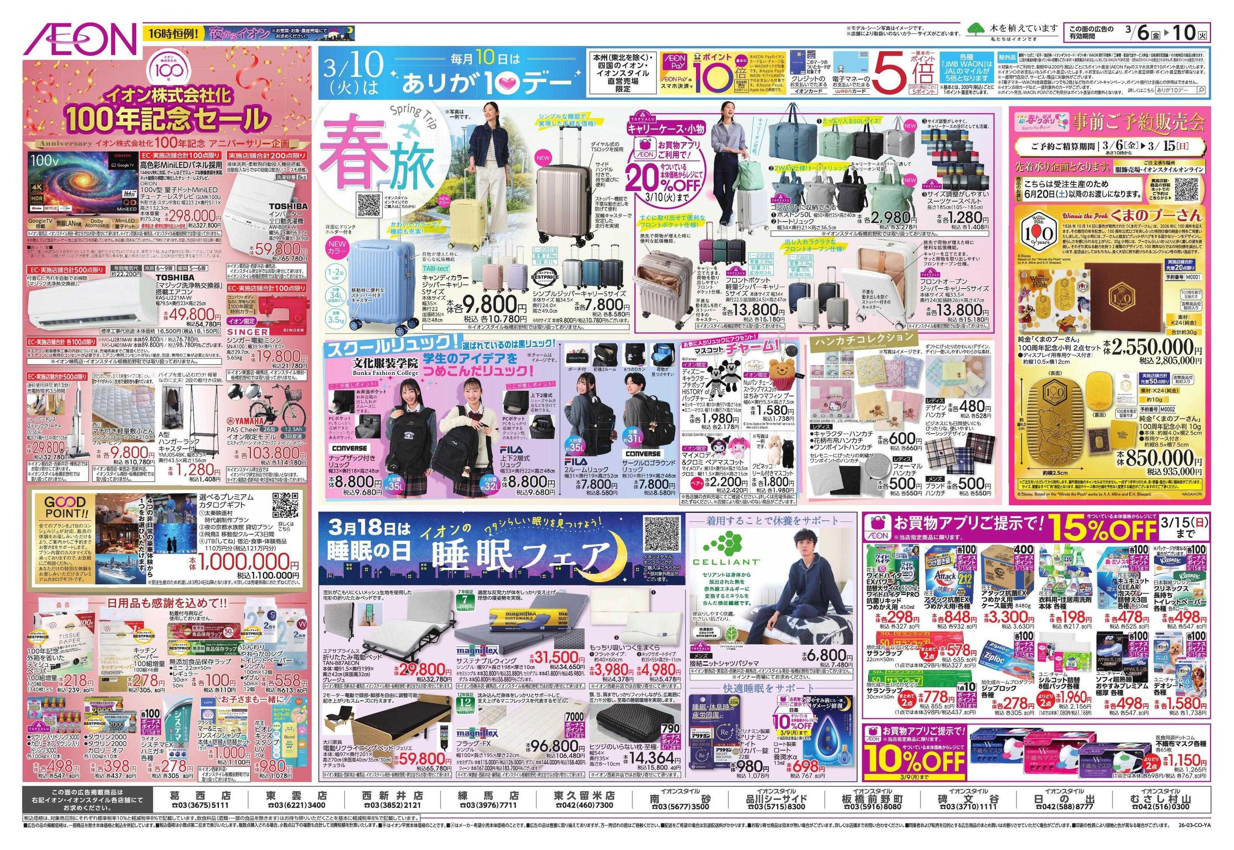 イオン ｲｵﾝ株式会社化100周年/東北フェア