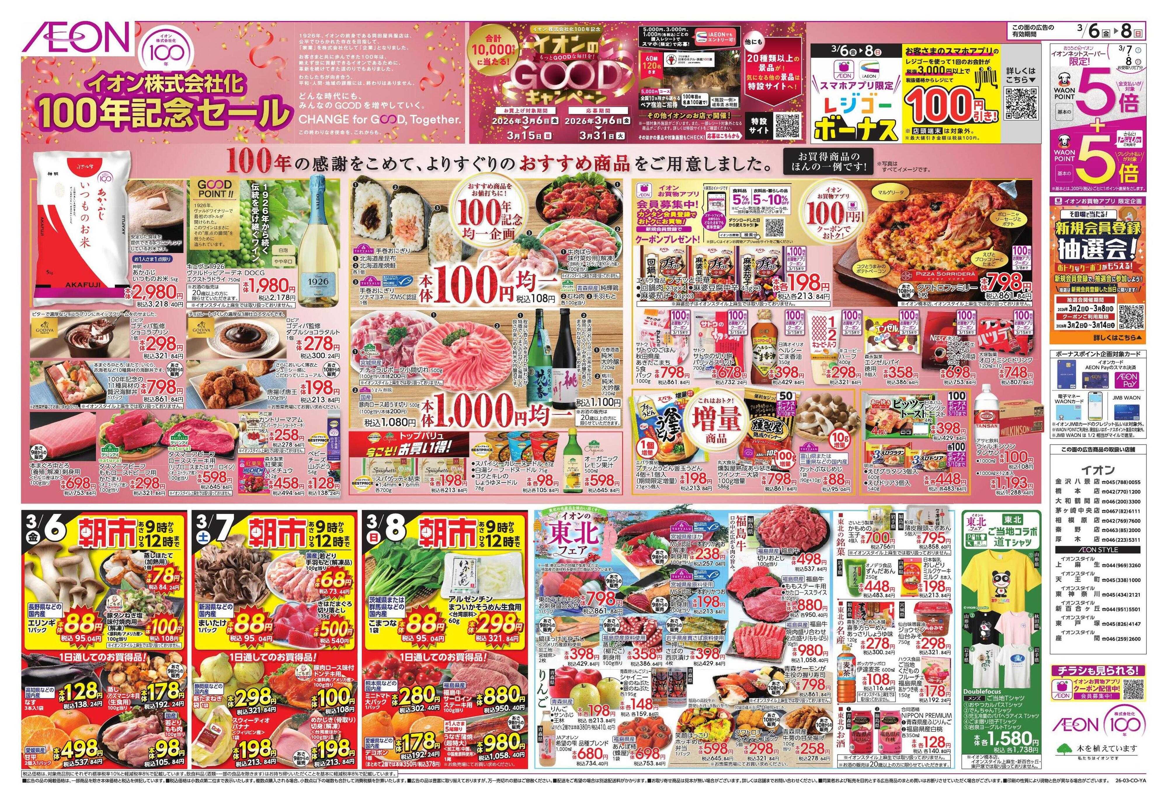 イオン ｲｵﾝ株式会社化100周年/東北フェア