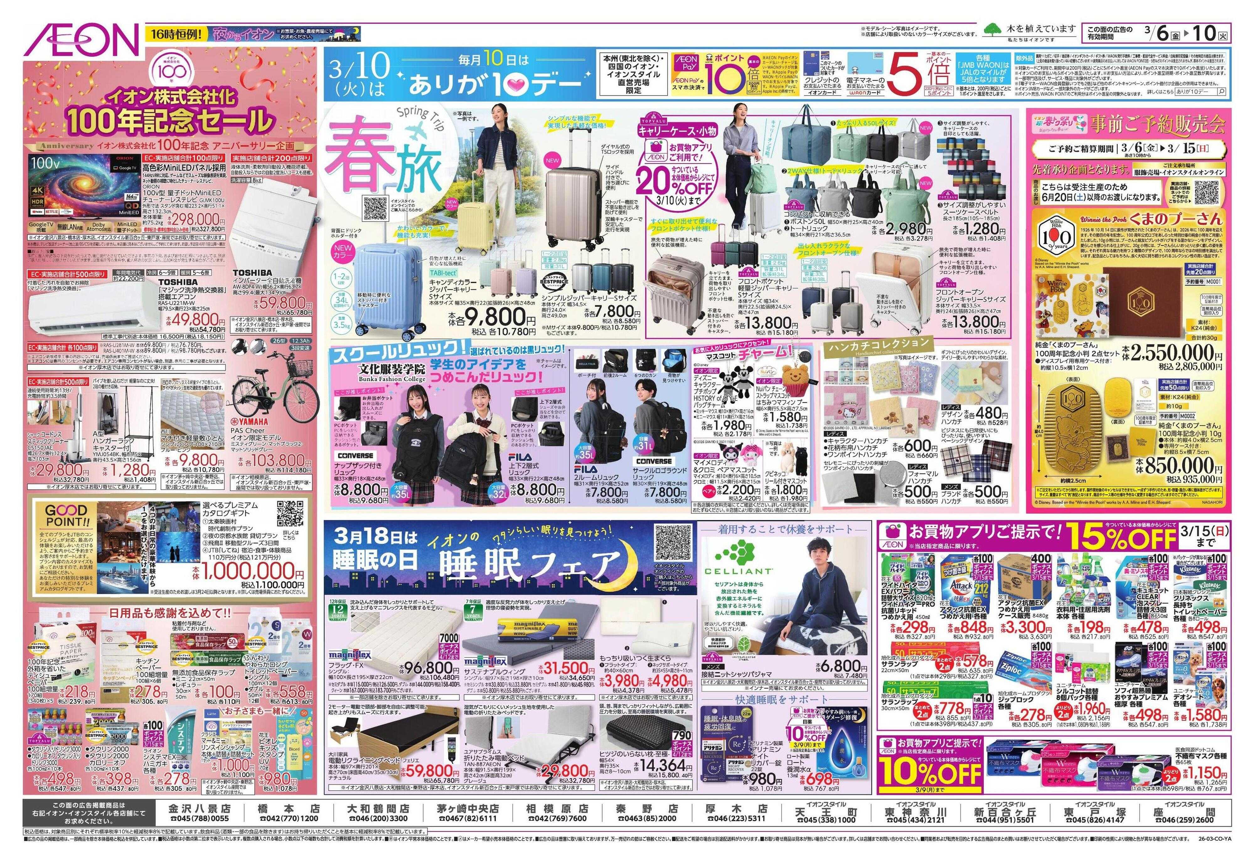 イオン ｲｵﾝ株式会社化100周年/東北フェア