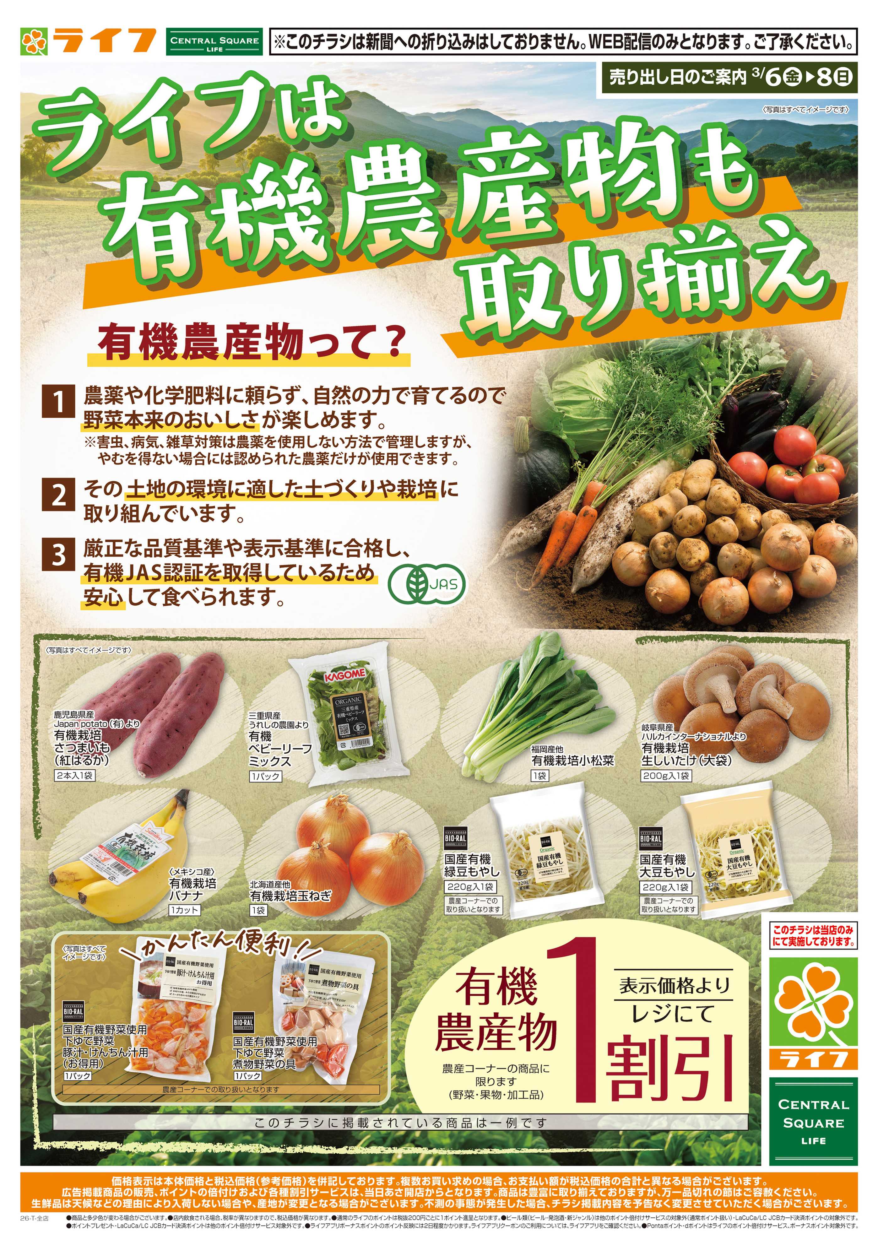 ライフ ライフの有機農産物