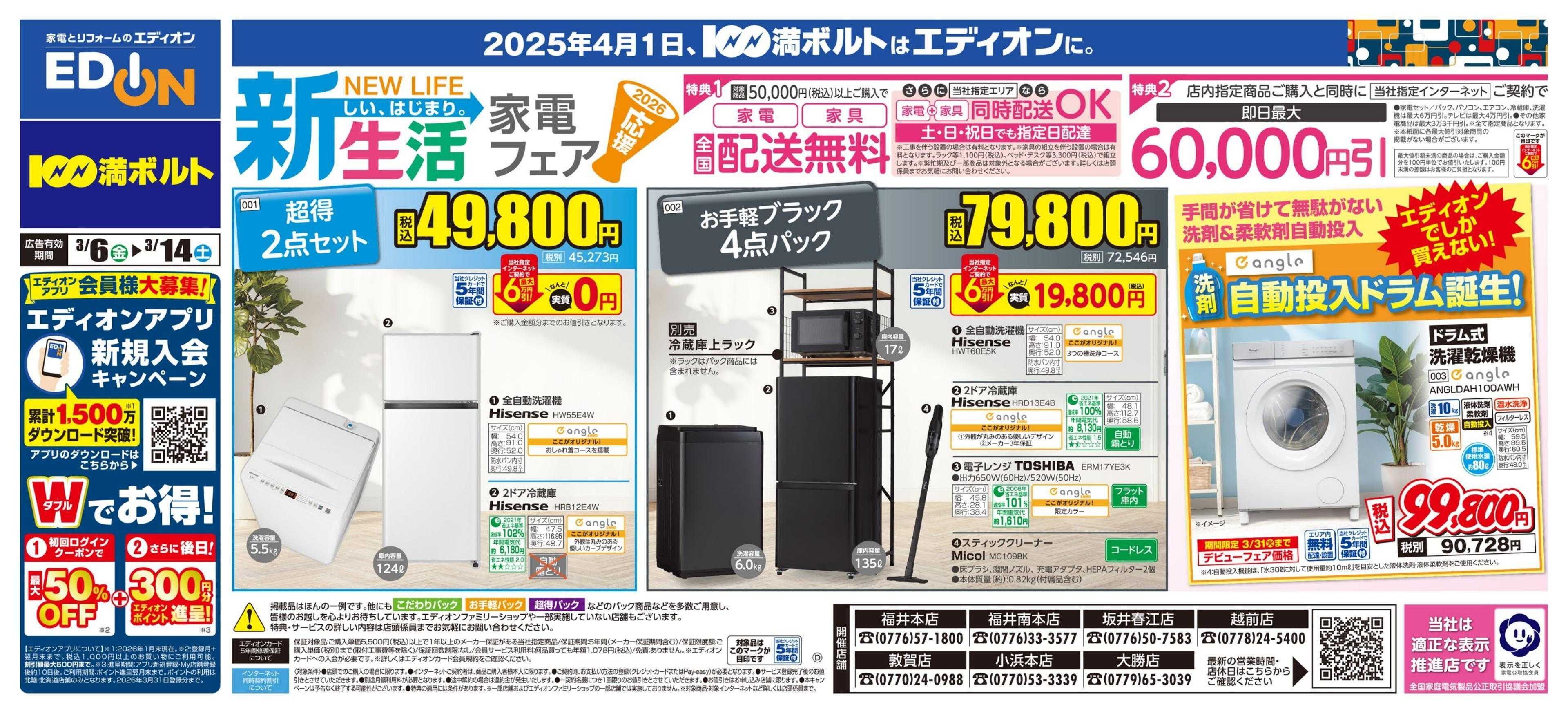 EDION 新生活家電フェア