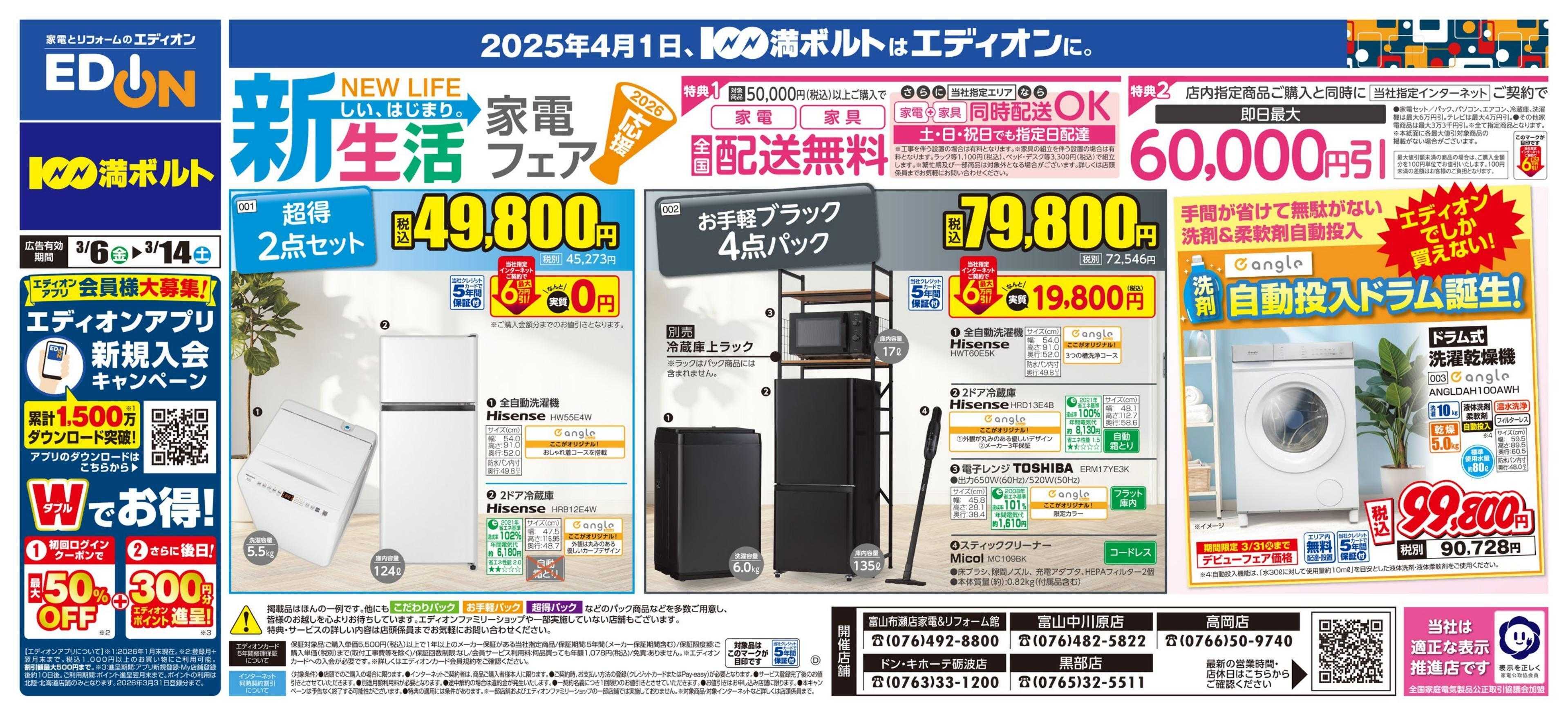 EDION 新生活家電フェア