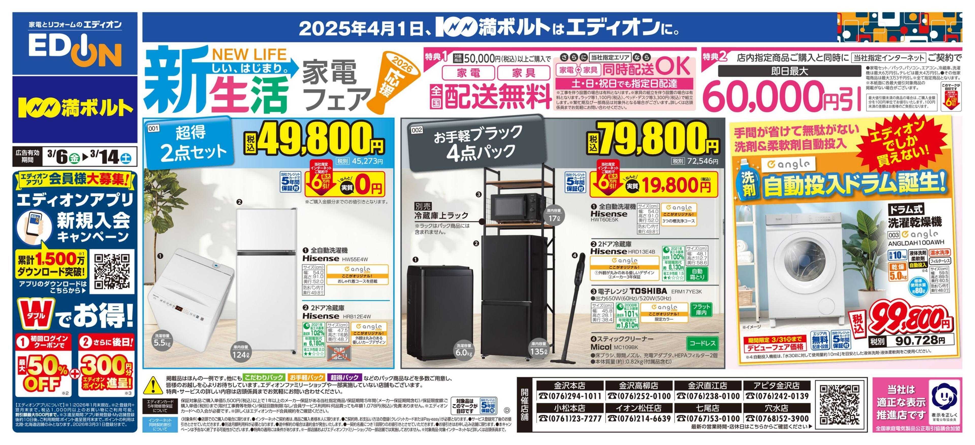 EDION 新生活家電フェア