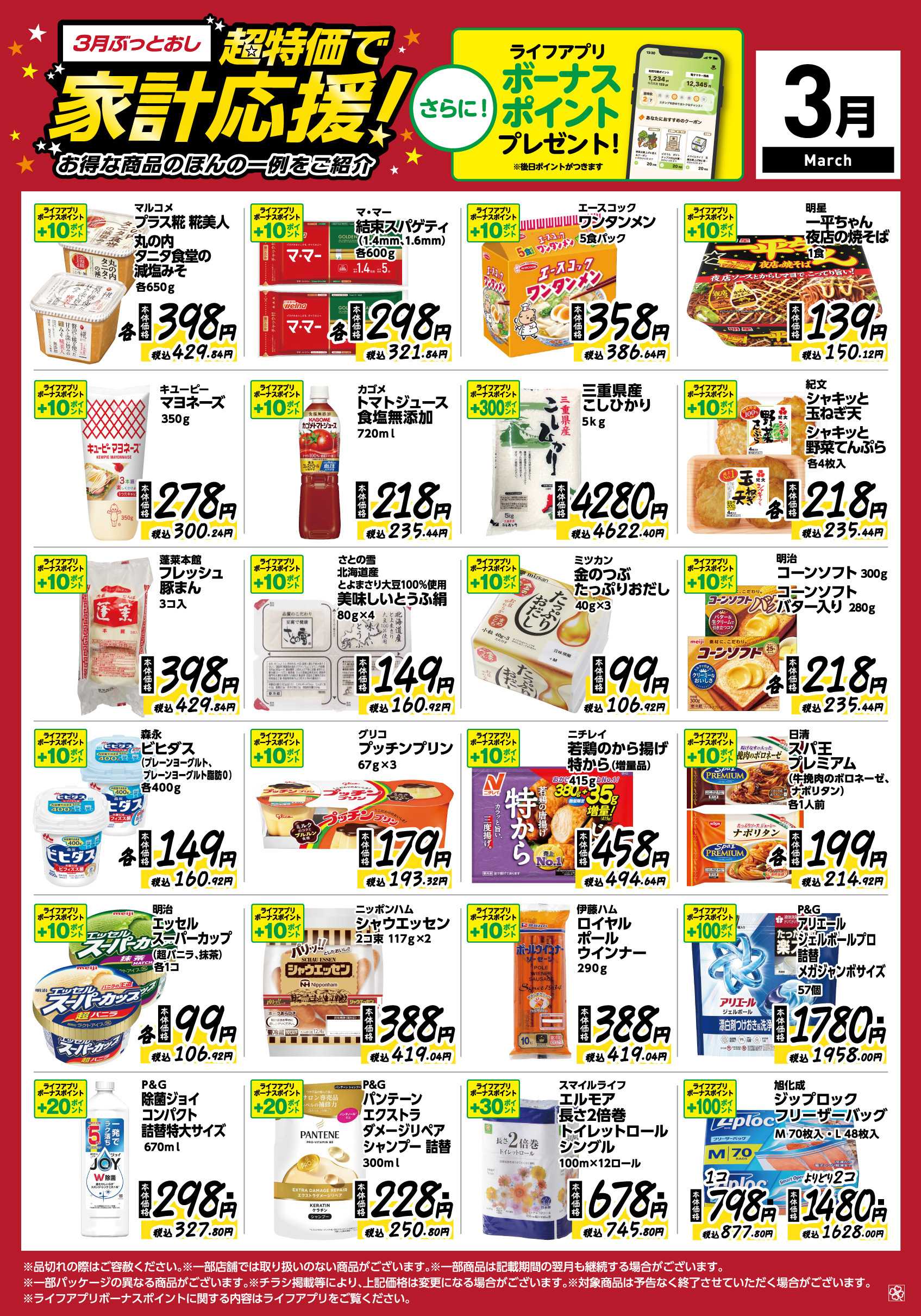 ライフ 3月ぶっとおし！超特価で家計応援