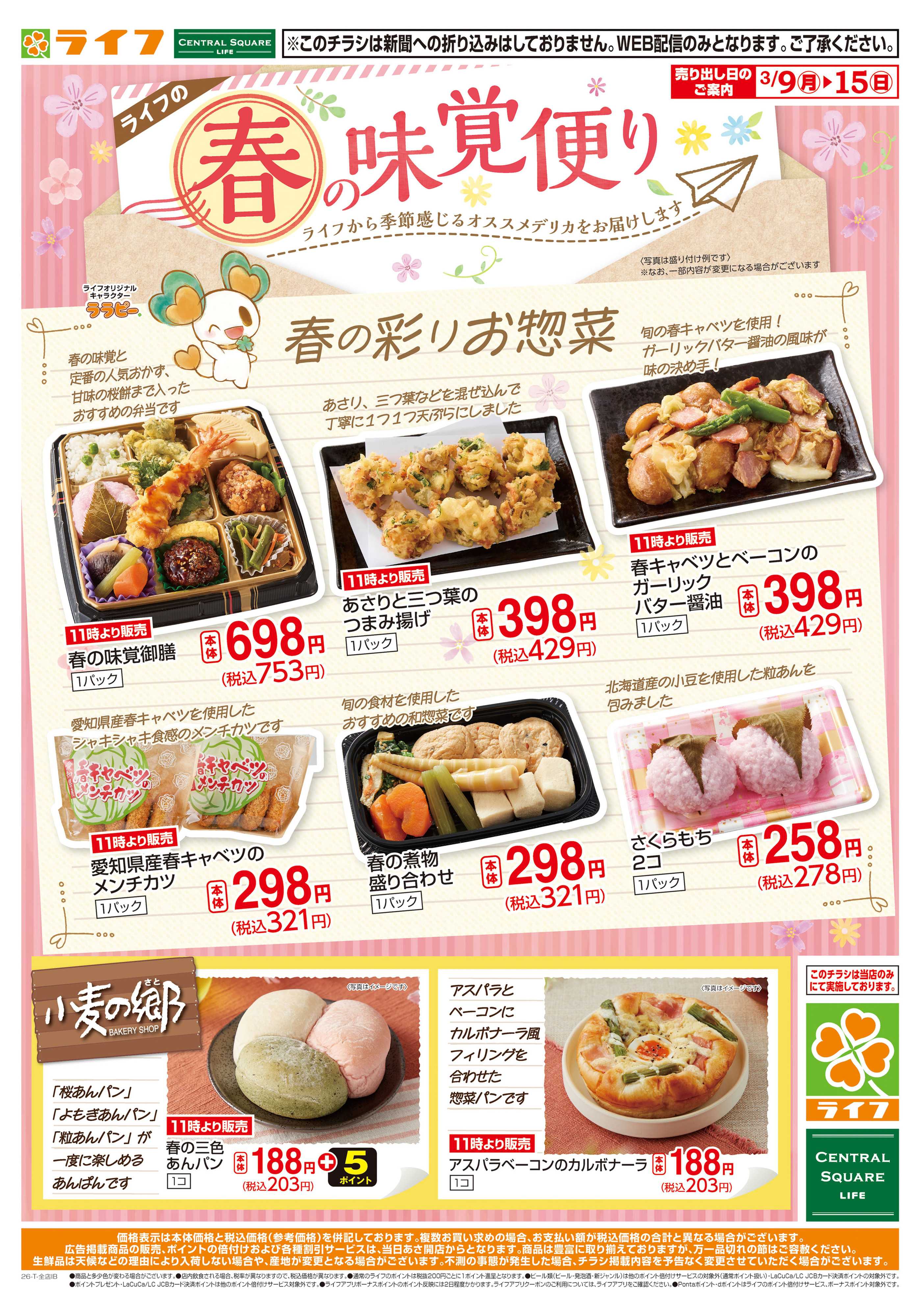 ライフ 春の味覚便り