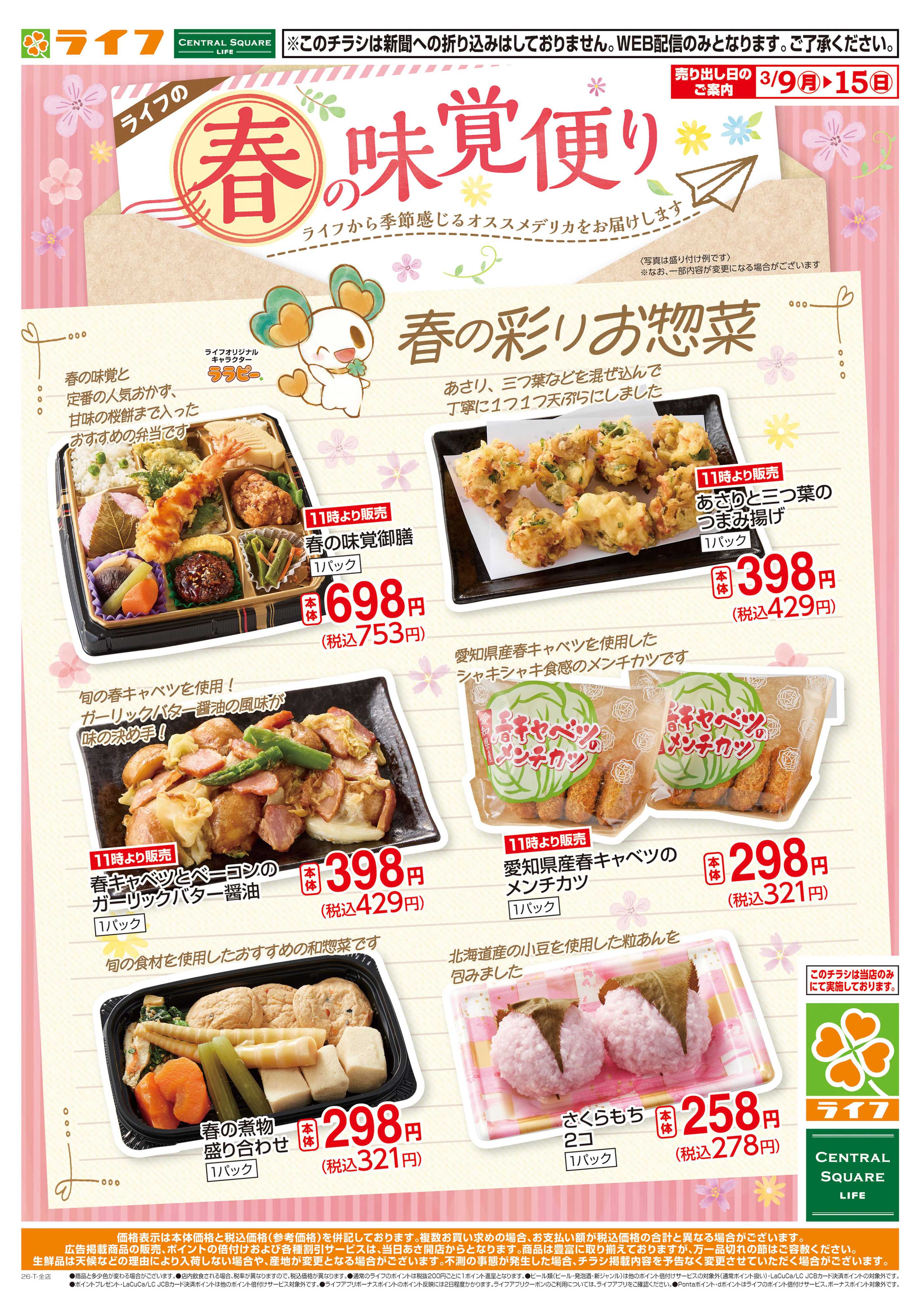 ライフ 春の味覚便り