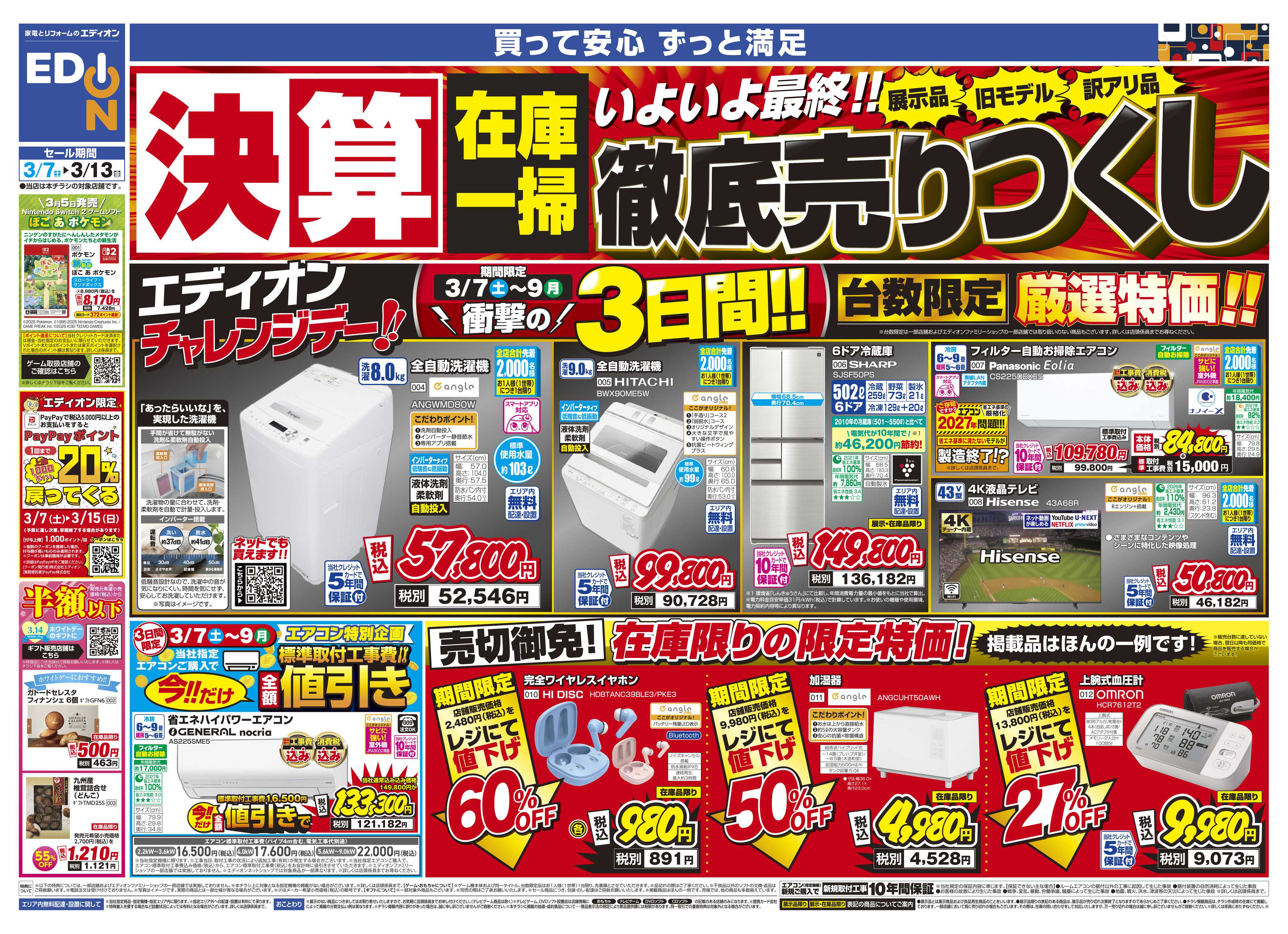 EDION 決算最終 在庫一掃 徹底売りつくし！