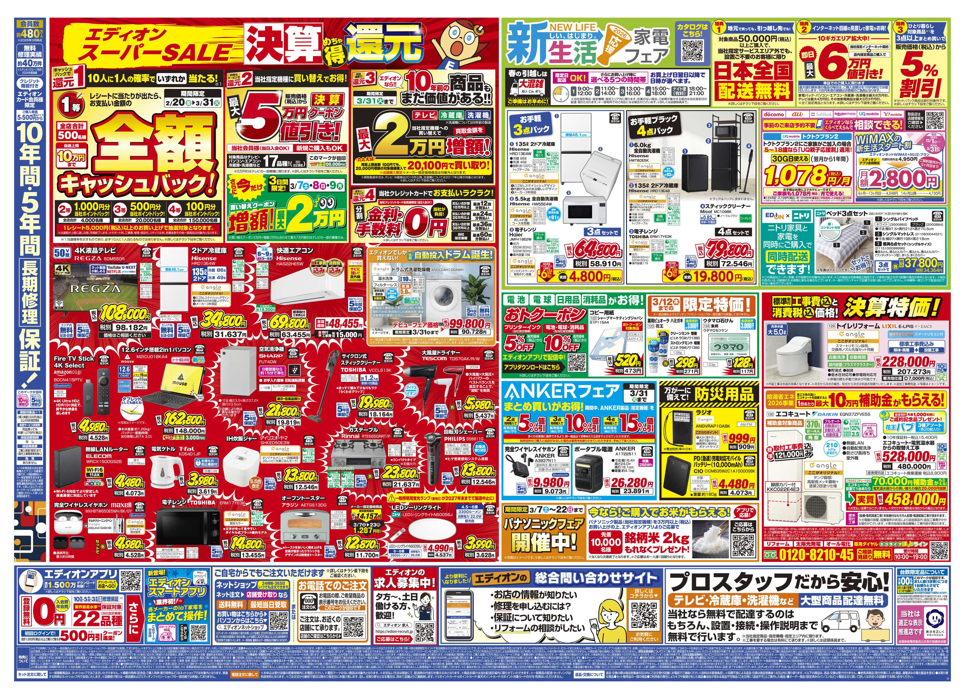 EDION 決算最終 在庫一掃 徹底売りつくし！