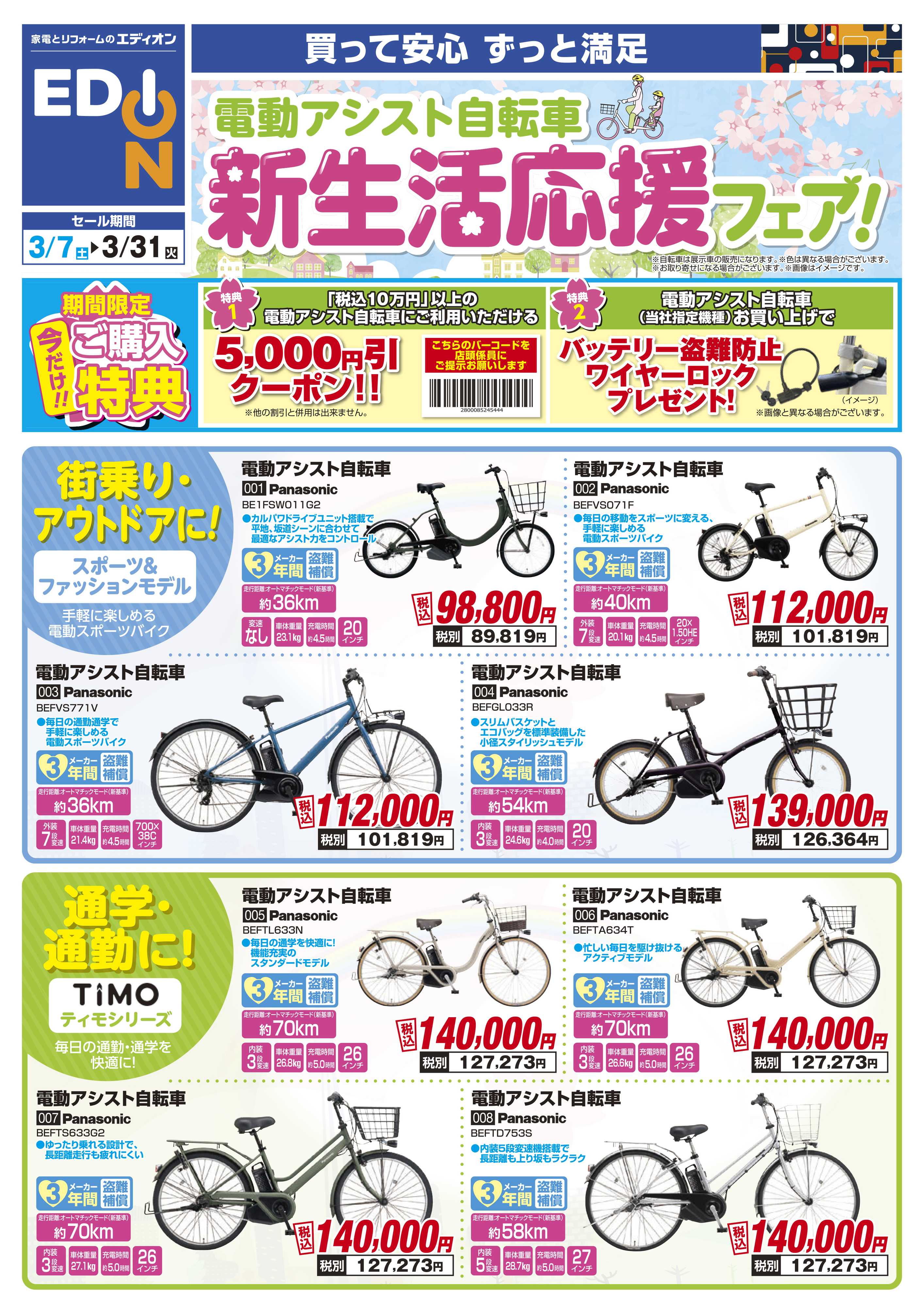 EDION 電動アシスト自転車 新生活応援フェア！