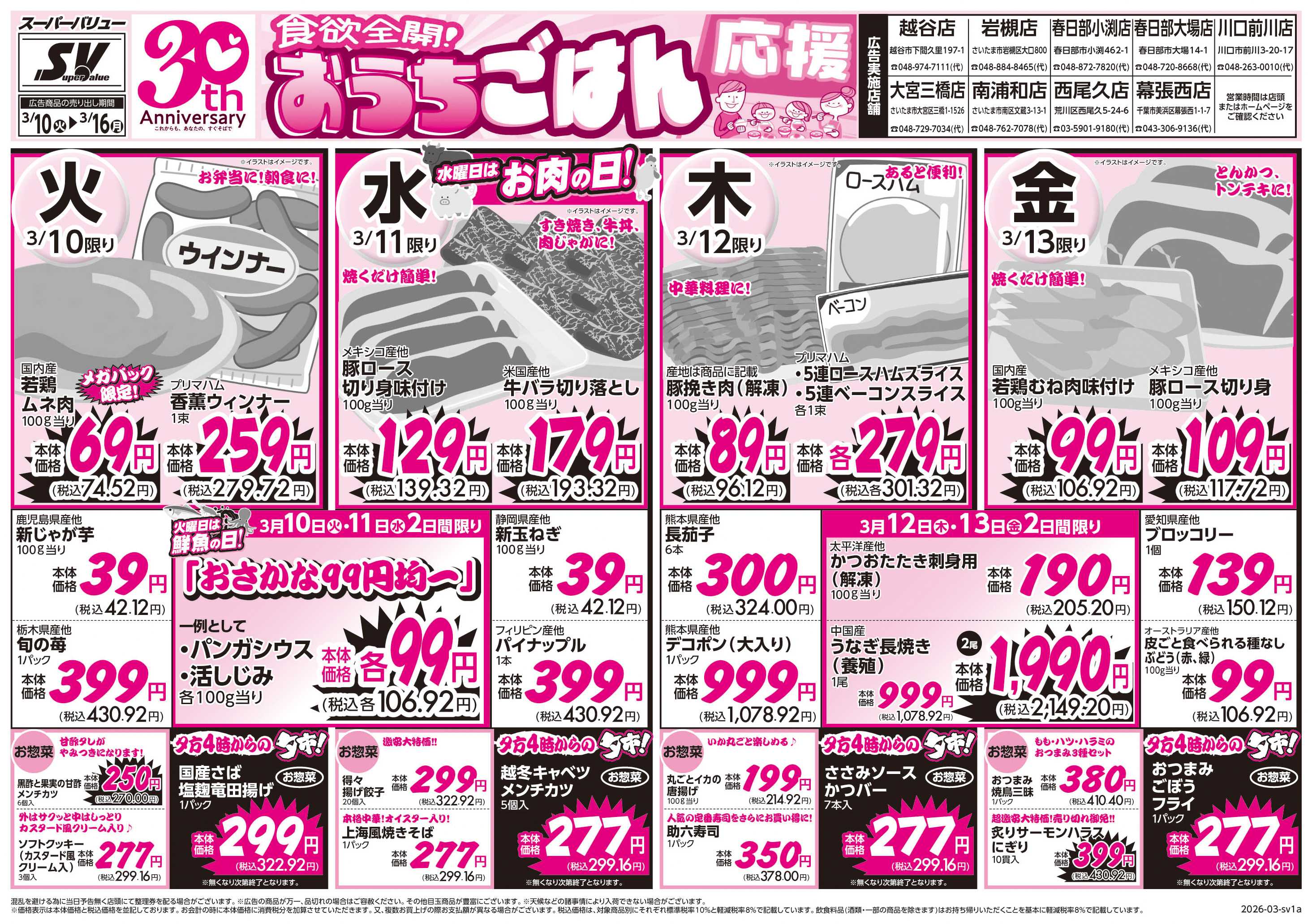 スーパーバリュー おうちごはん応援