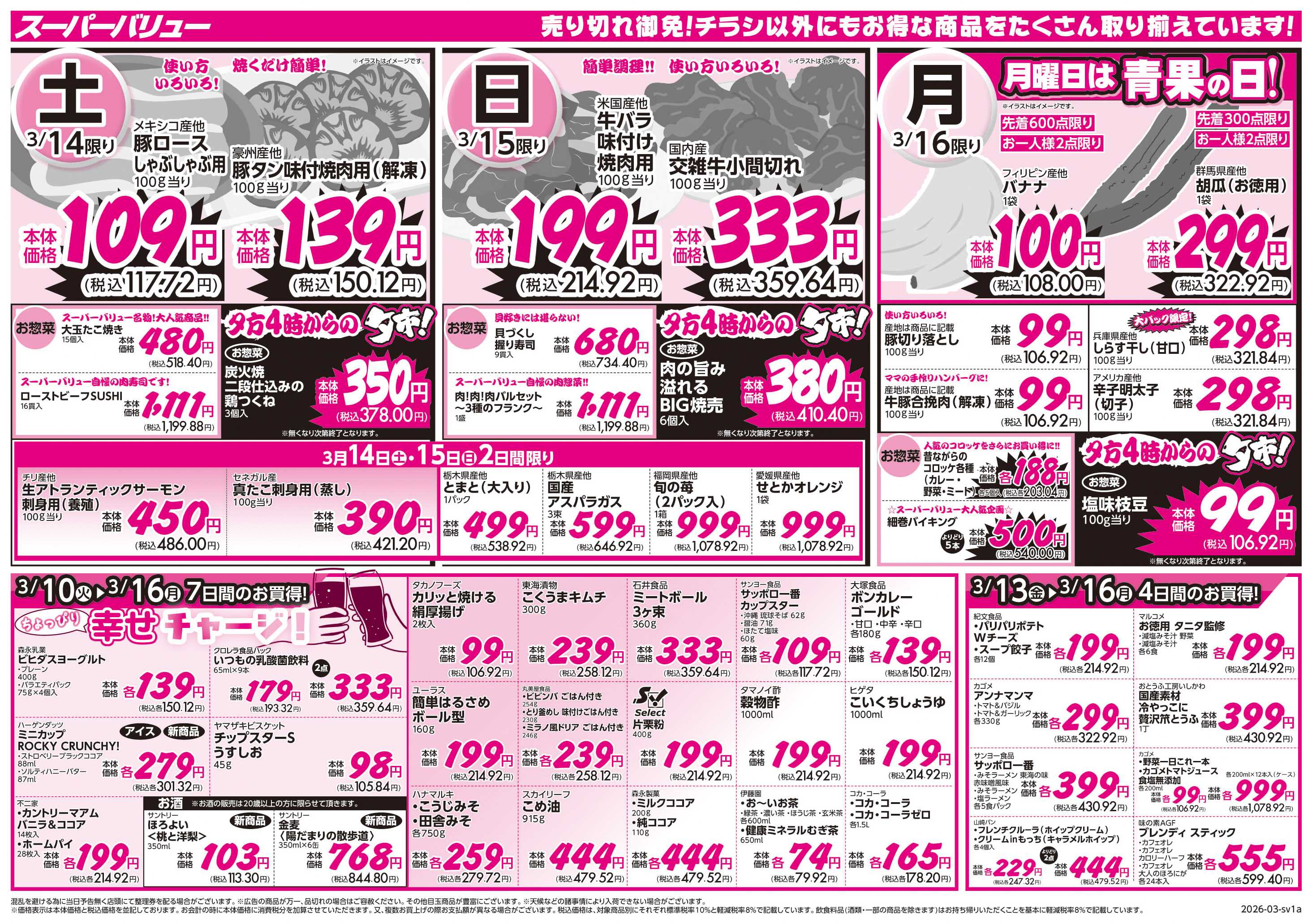 スーパーバリュー おうちごはん応援