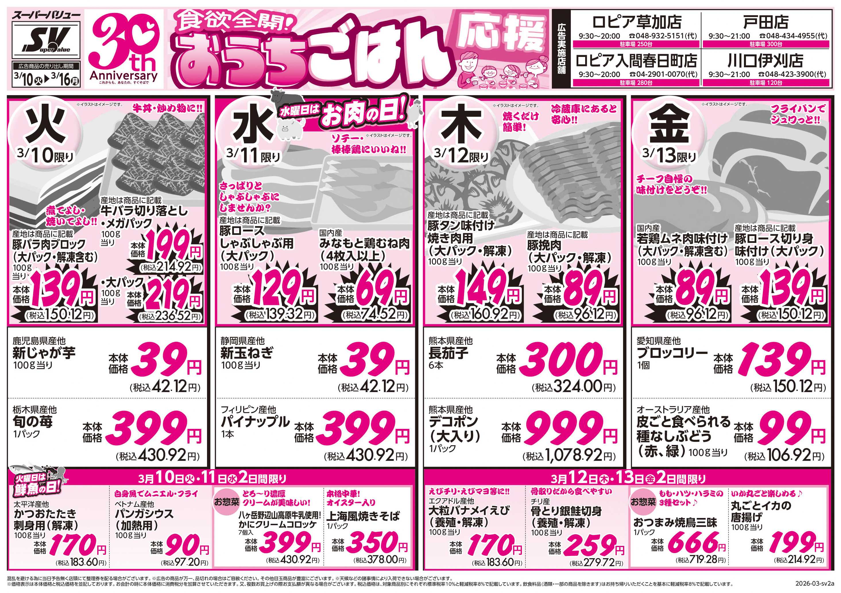 スーパーバリュー おうちごはん応援