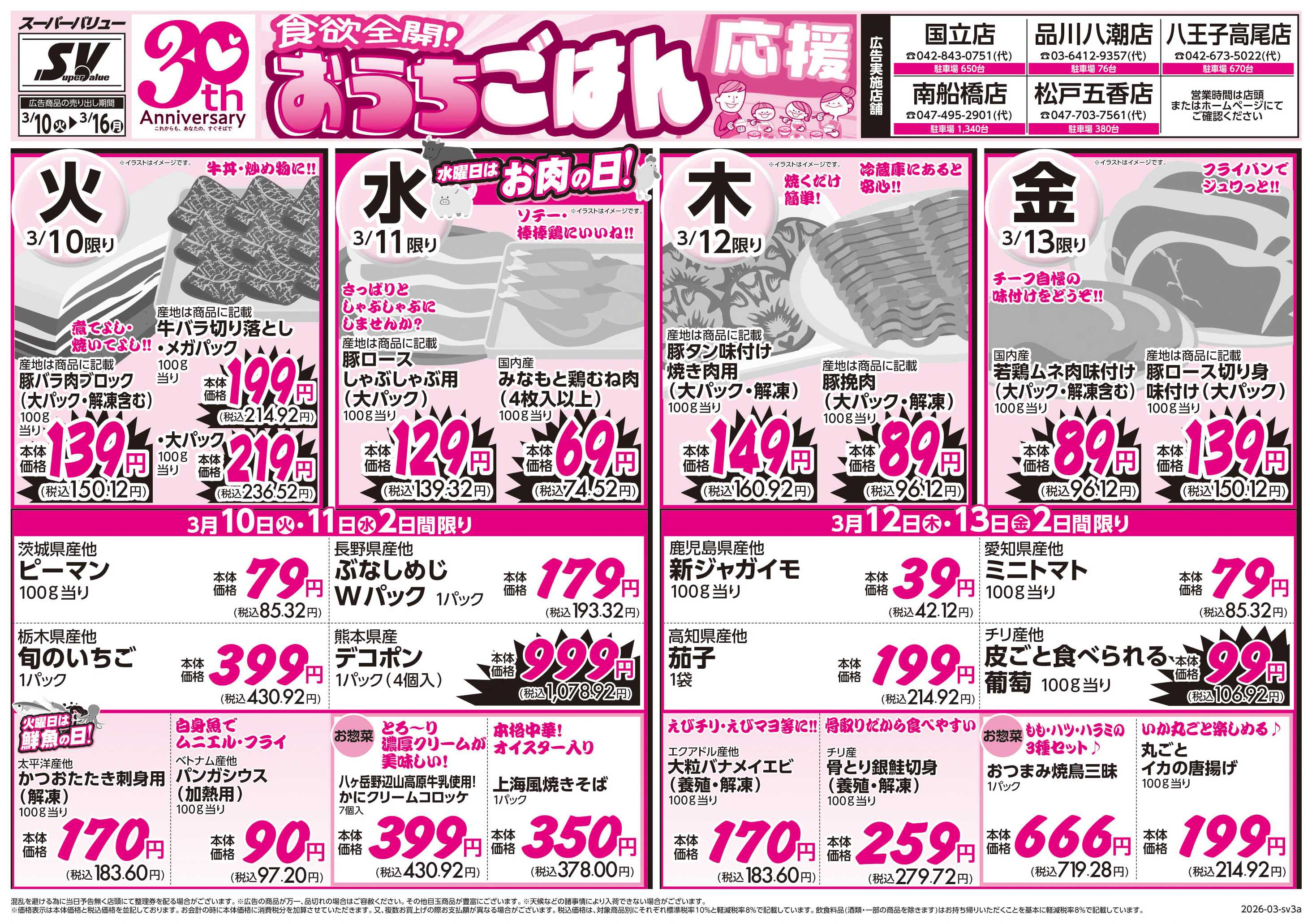 スーパーバリュー おうちごはん応援