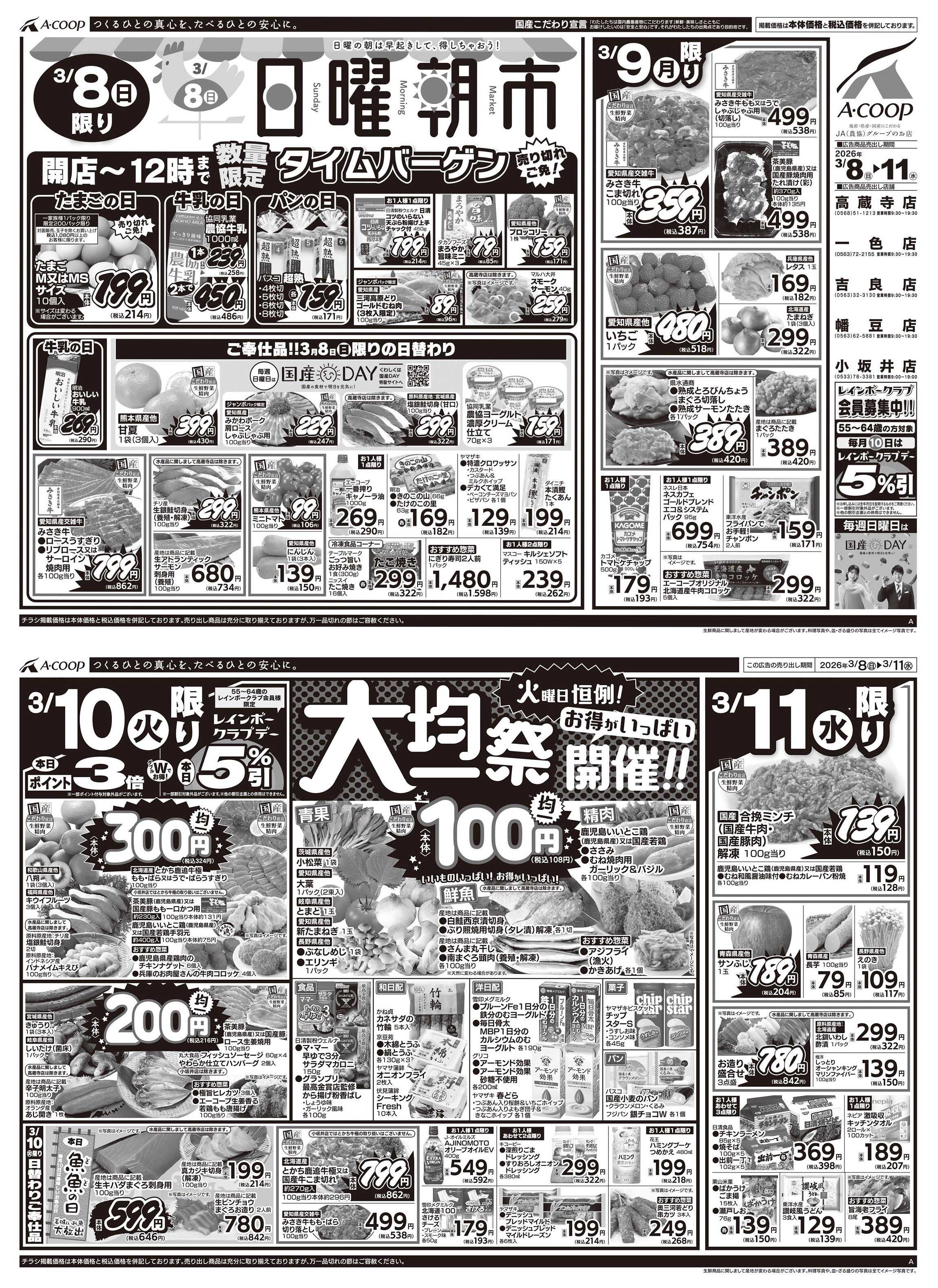 JA全農Aコープ 近畿・東海エリア 日曜朝市&大均一祭企画