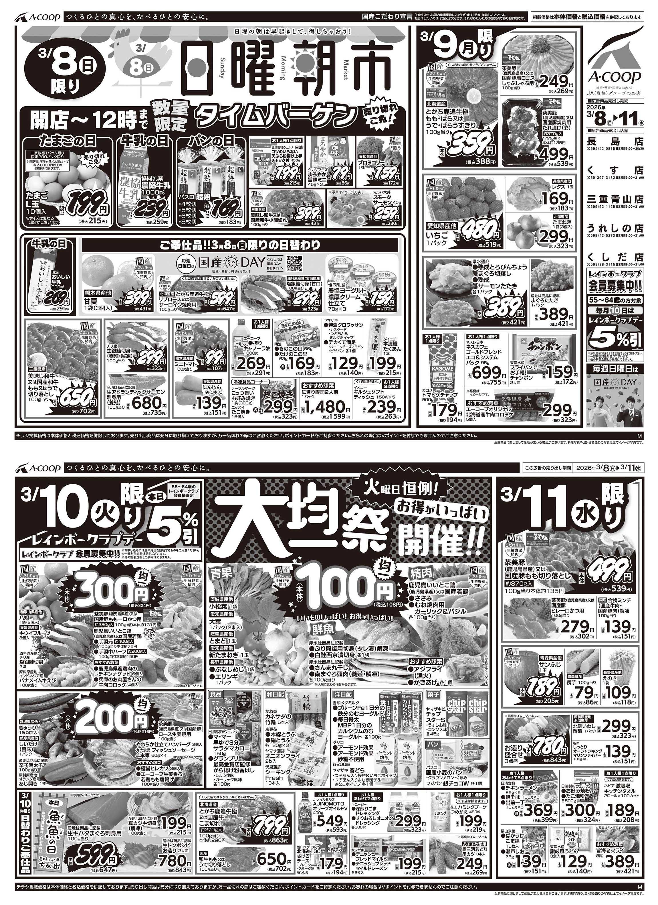 JA全農Aコープ 近畿・東海エリア 日曜朝市&大均一祭企画