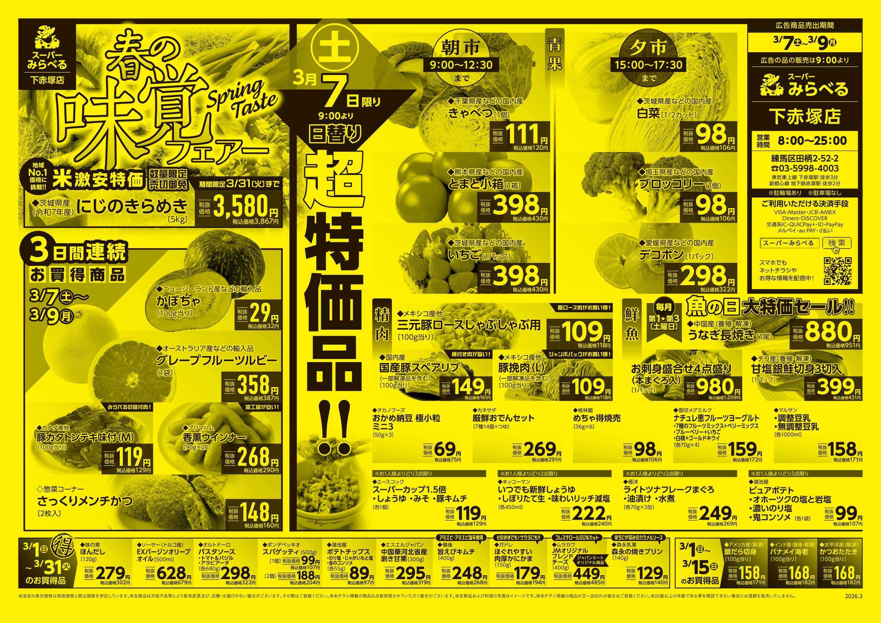 スーパーみらべる 3/7～3/9販売分