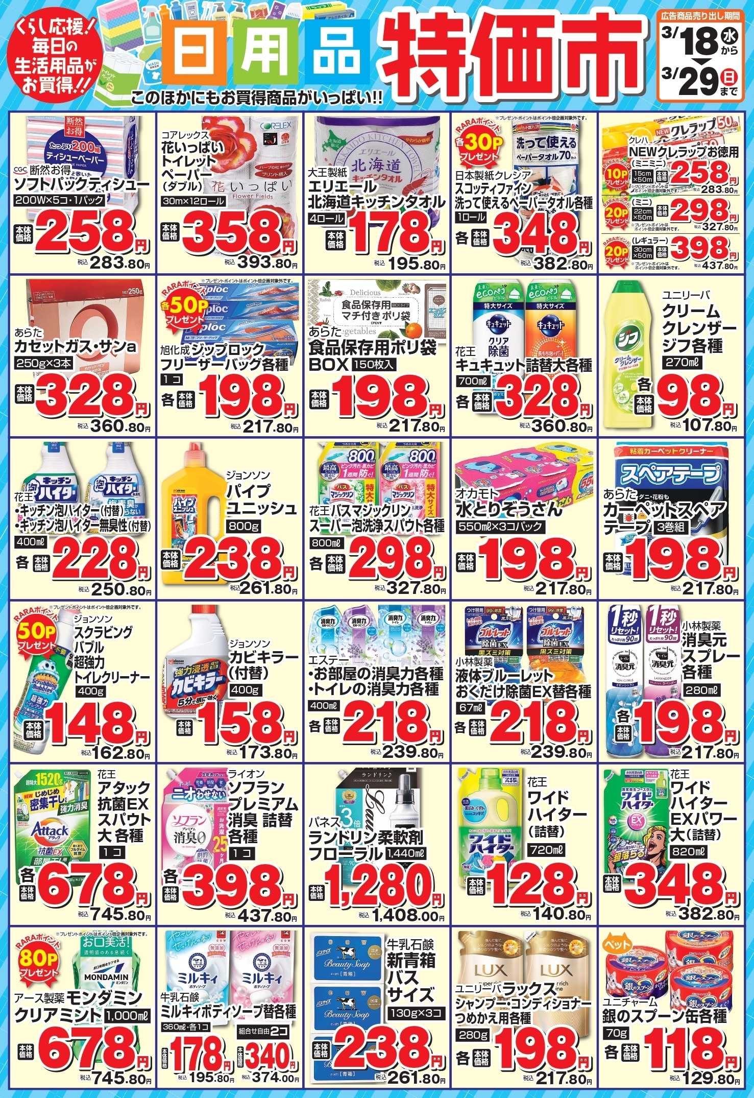 スーパーアークス 3月日用品特価市