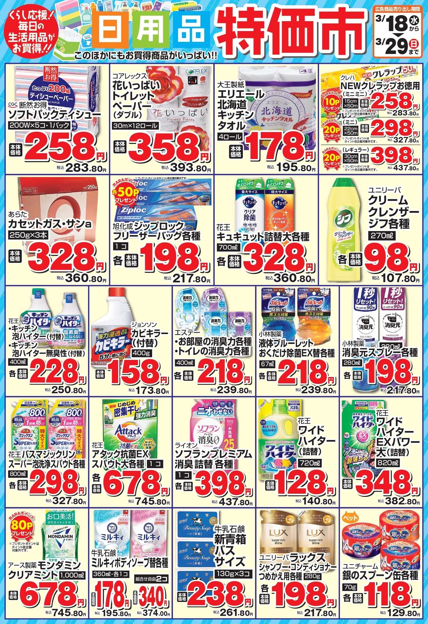 ラルズマート 3月日用品特価市