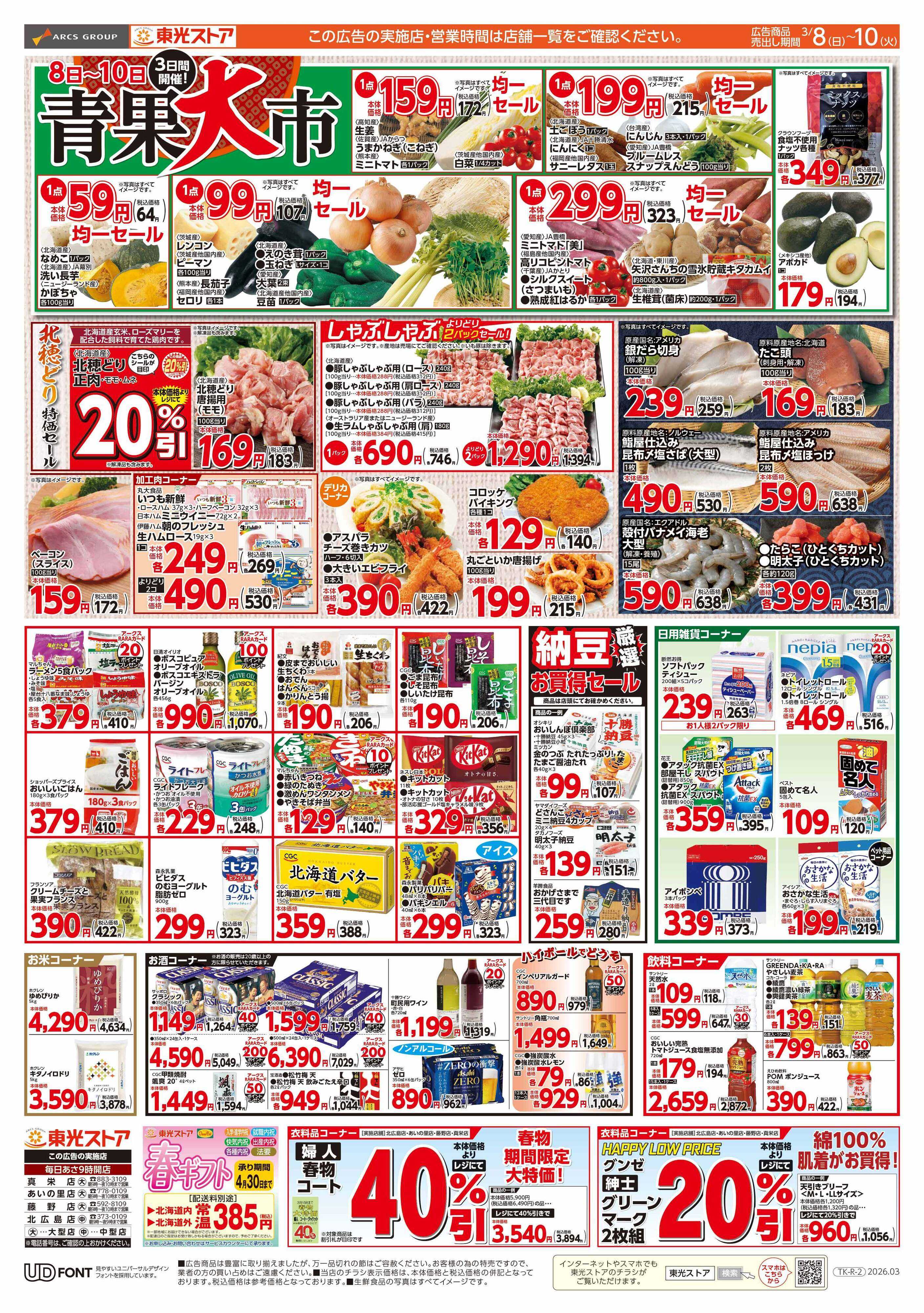 東光ストア 東光デー（裏）