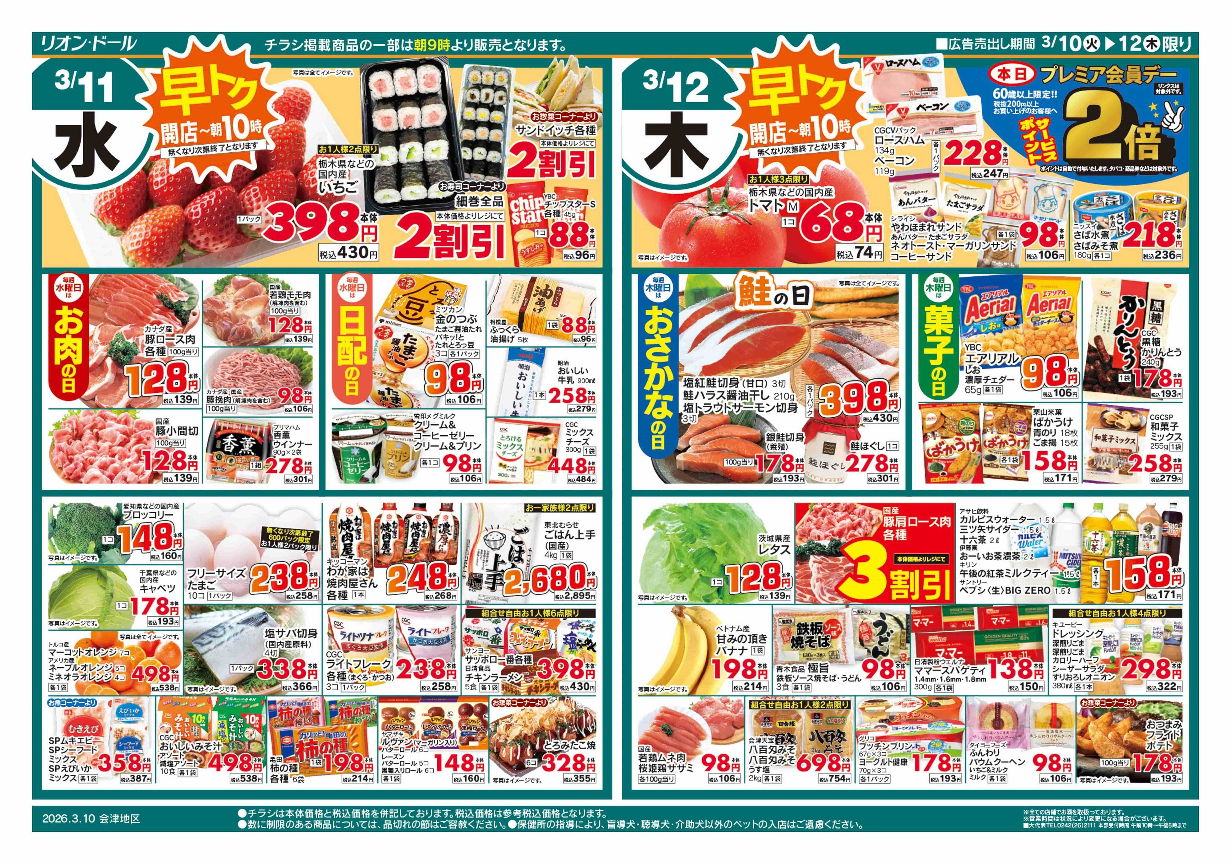 リオン・ドール 3/10号日替り3日間