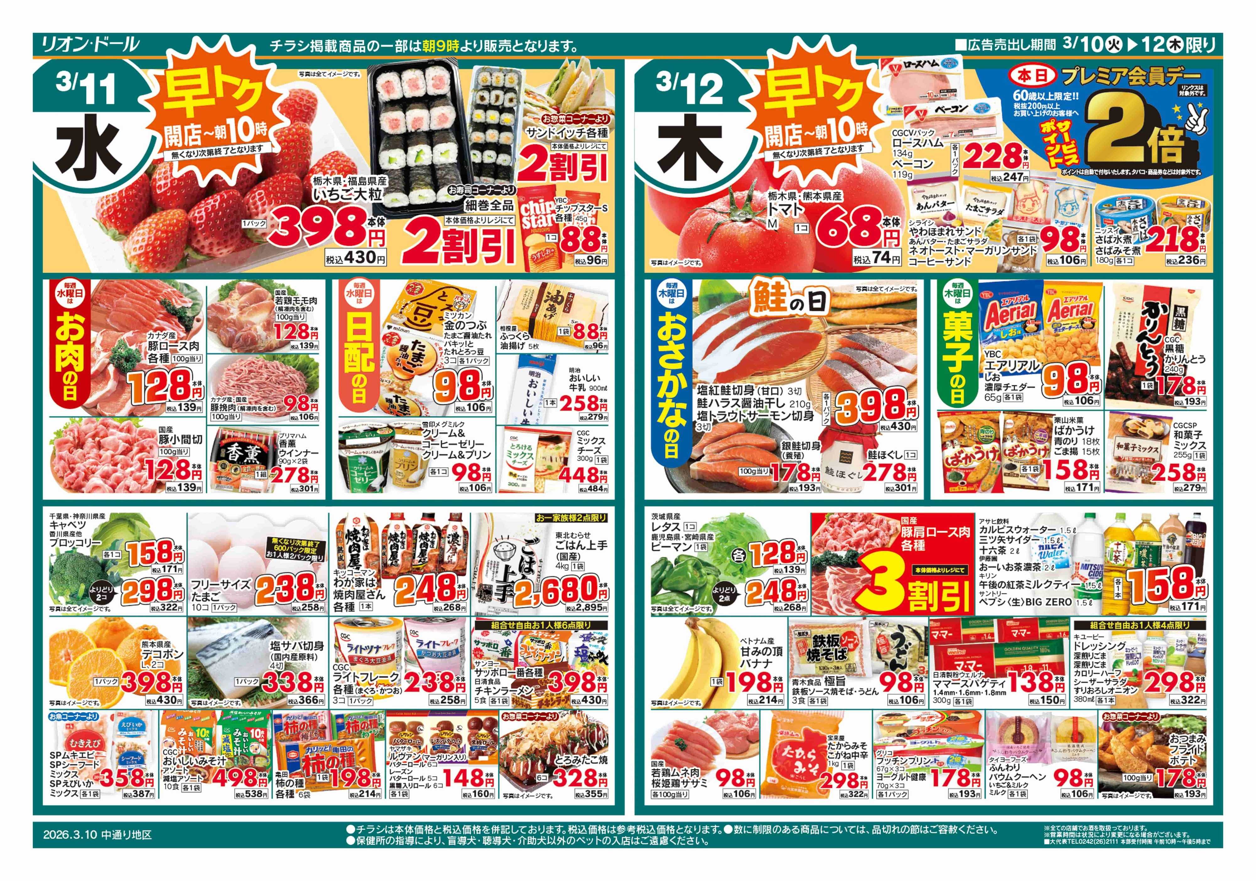 リオン・ドール 3/10号日替り3日間