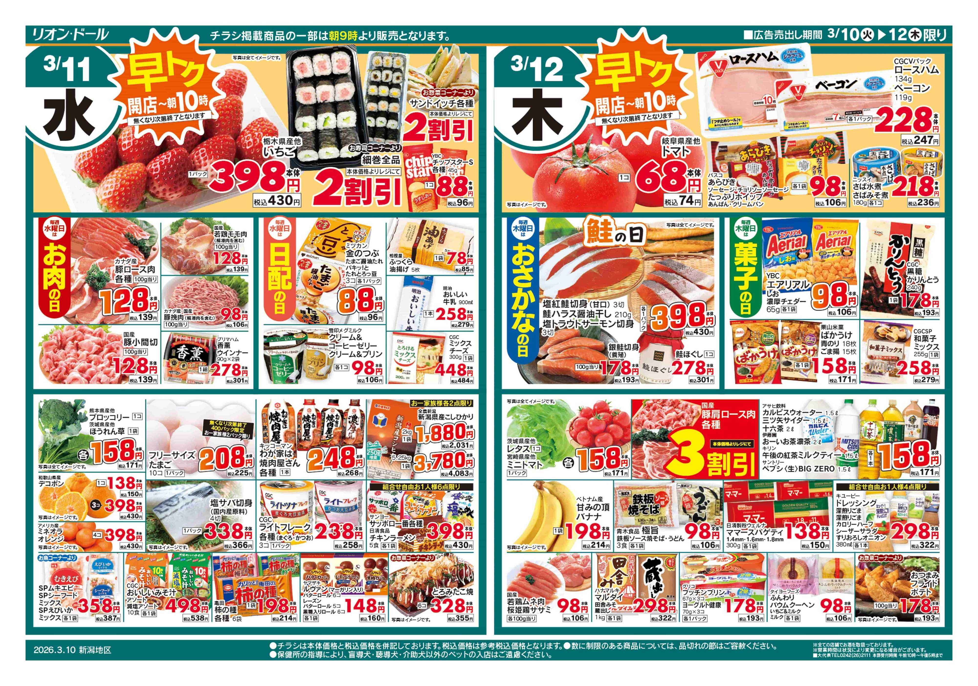 リオン・ドール 3/10号日替り3日間