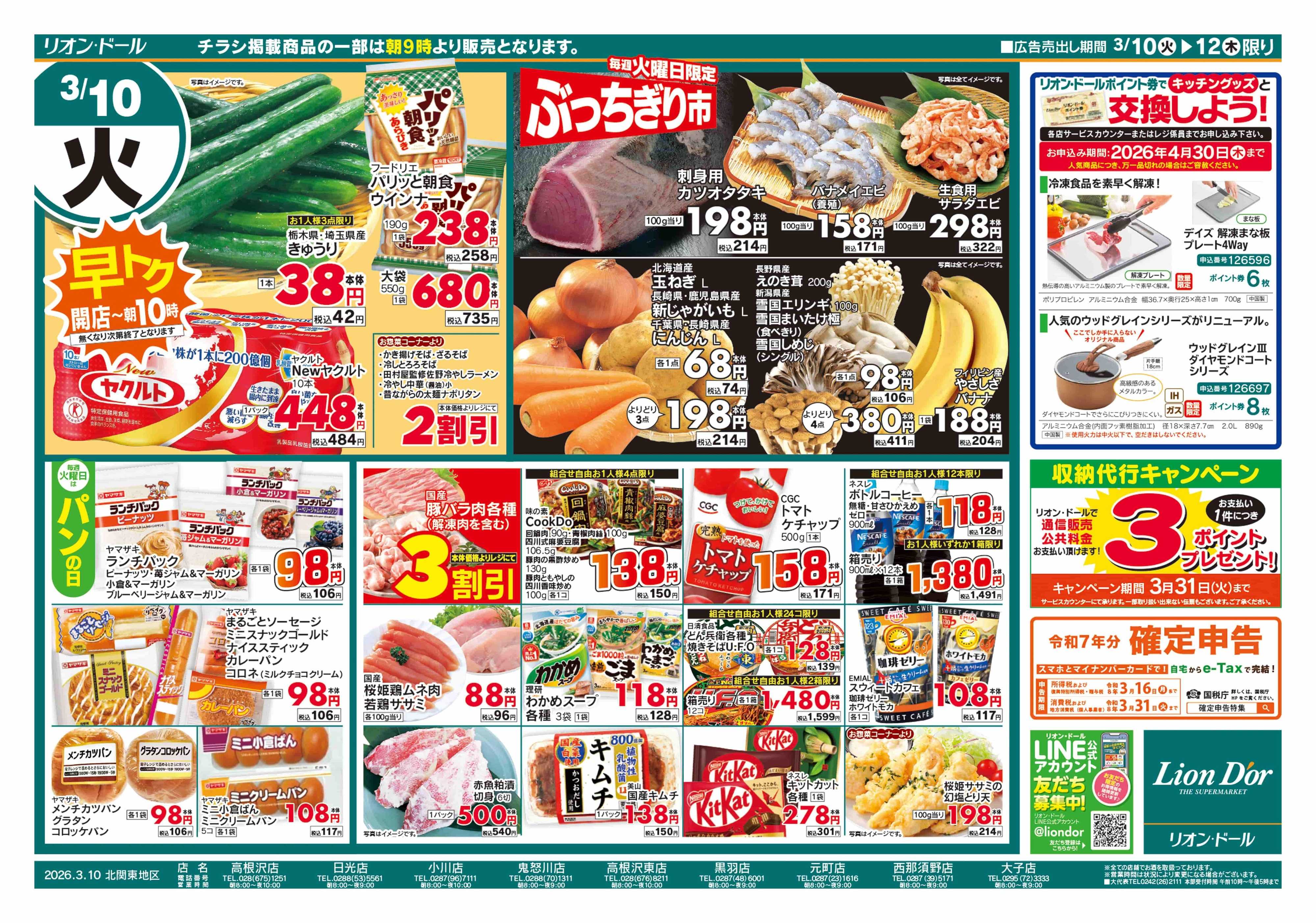 リオン・ドール 3/10号日替り3日間