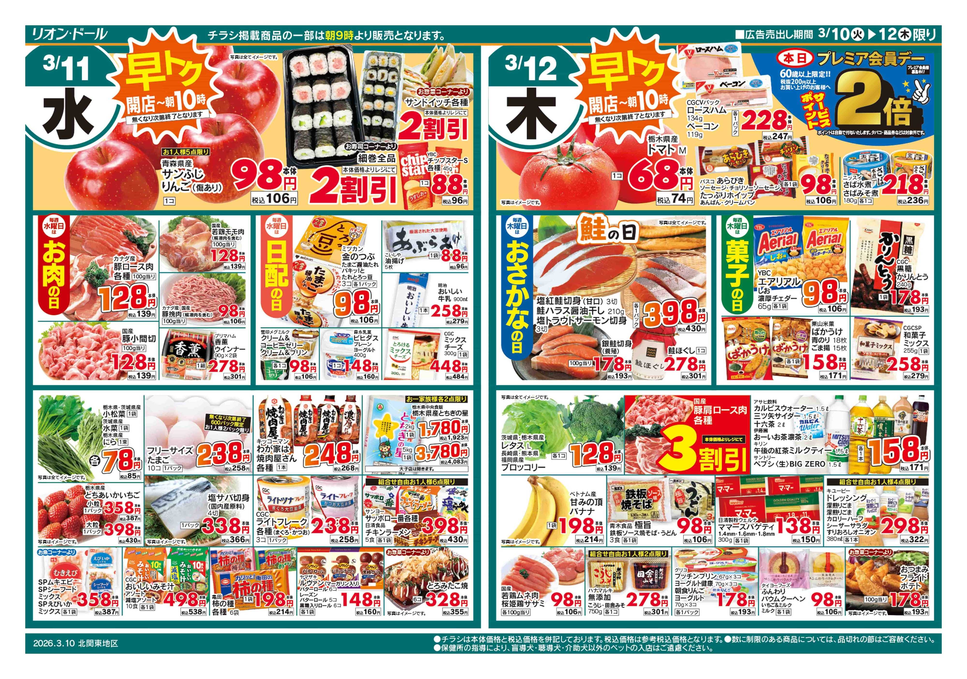 リオン・ドール 3/10号日替り3日間