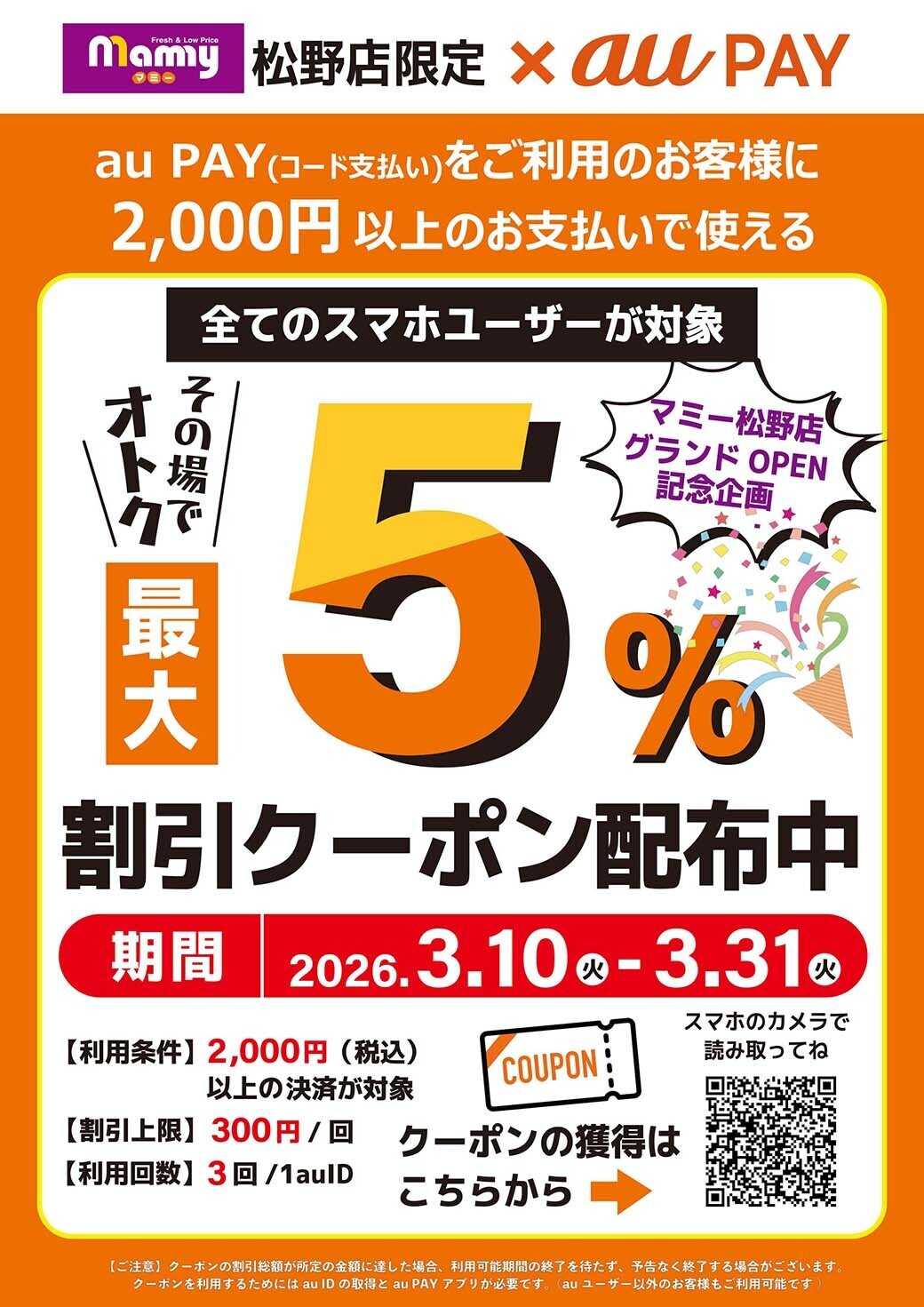 マミー 松野店限定_auPAY5%クーポンのお知らせ