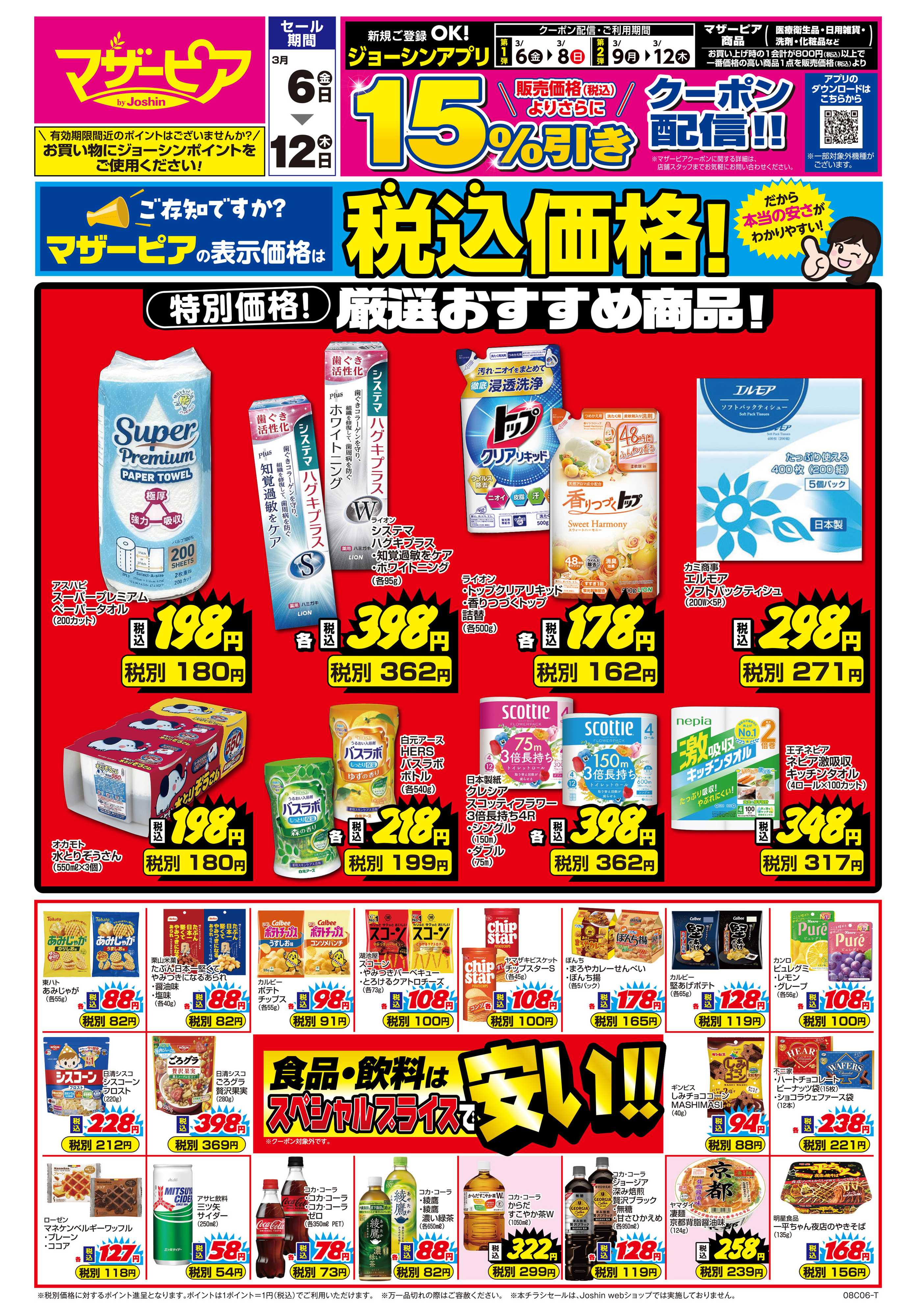 Joshin ご存じですか？マザーピアの表示価格は税込価格！