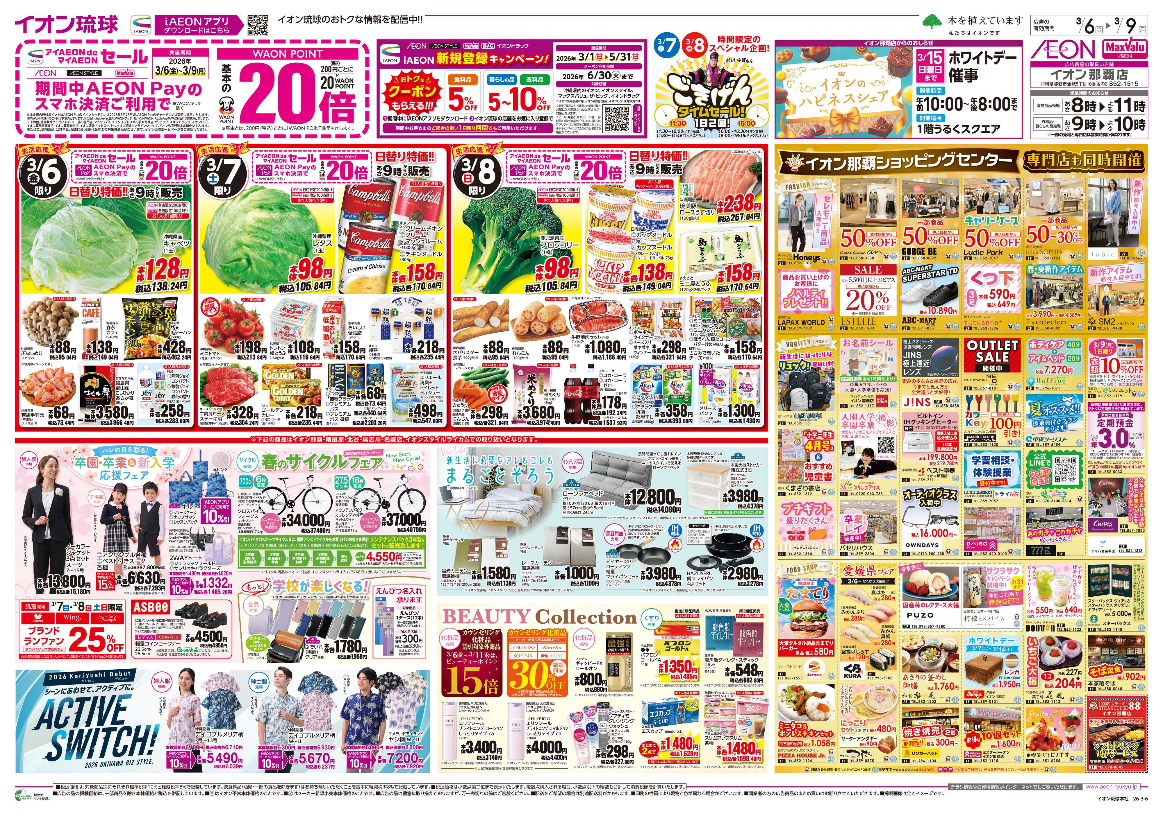 イオン 生活応援プライス 日替り特価!!