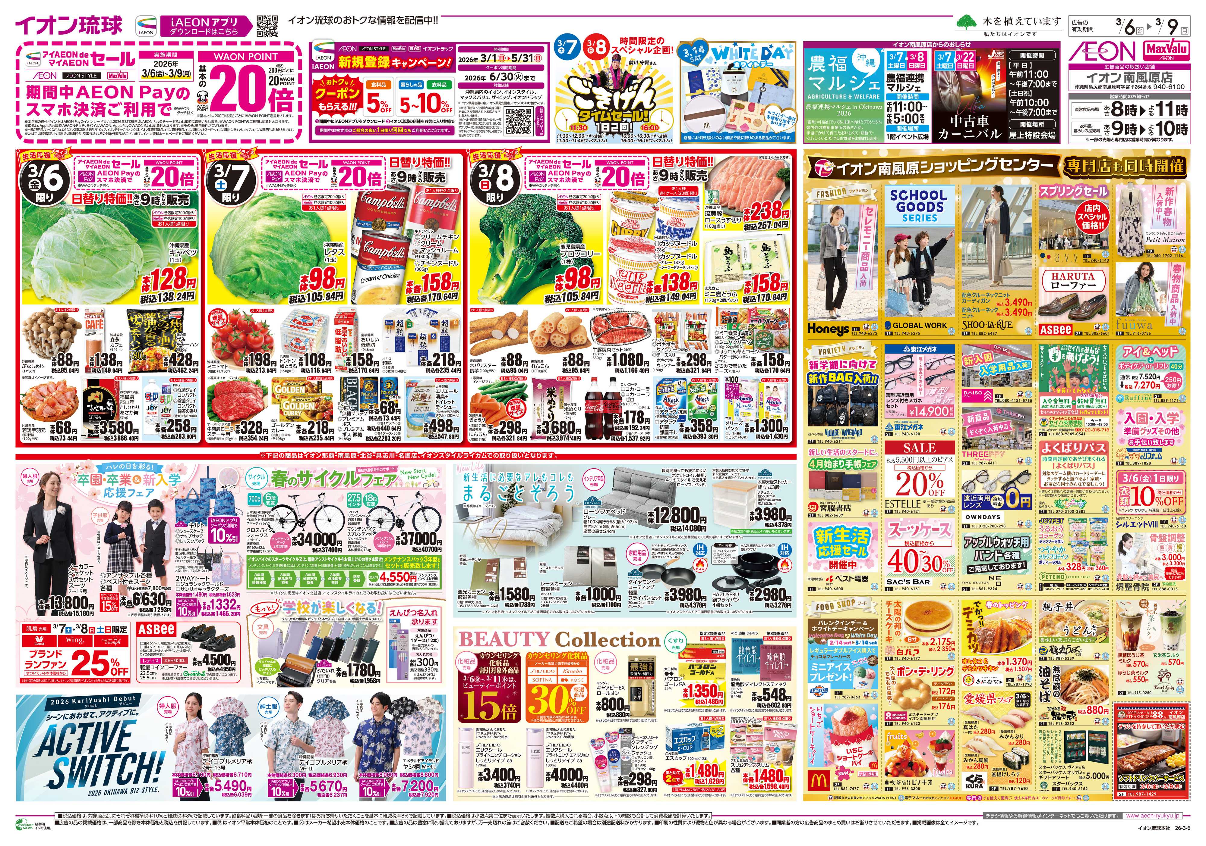 イオン 生活応援プライス 日替り特価!!