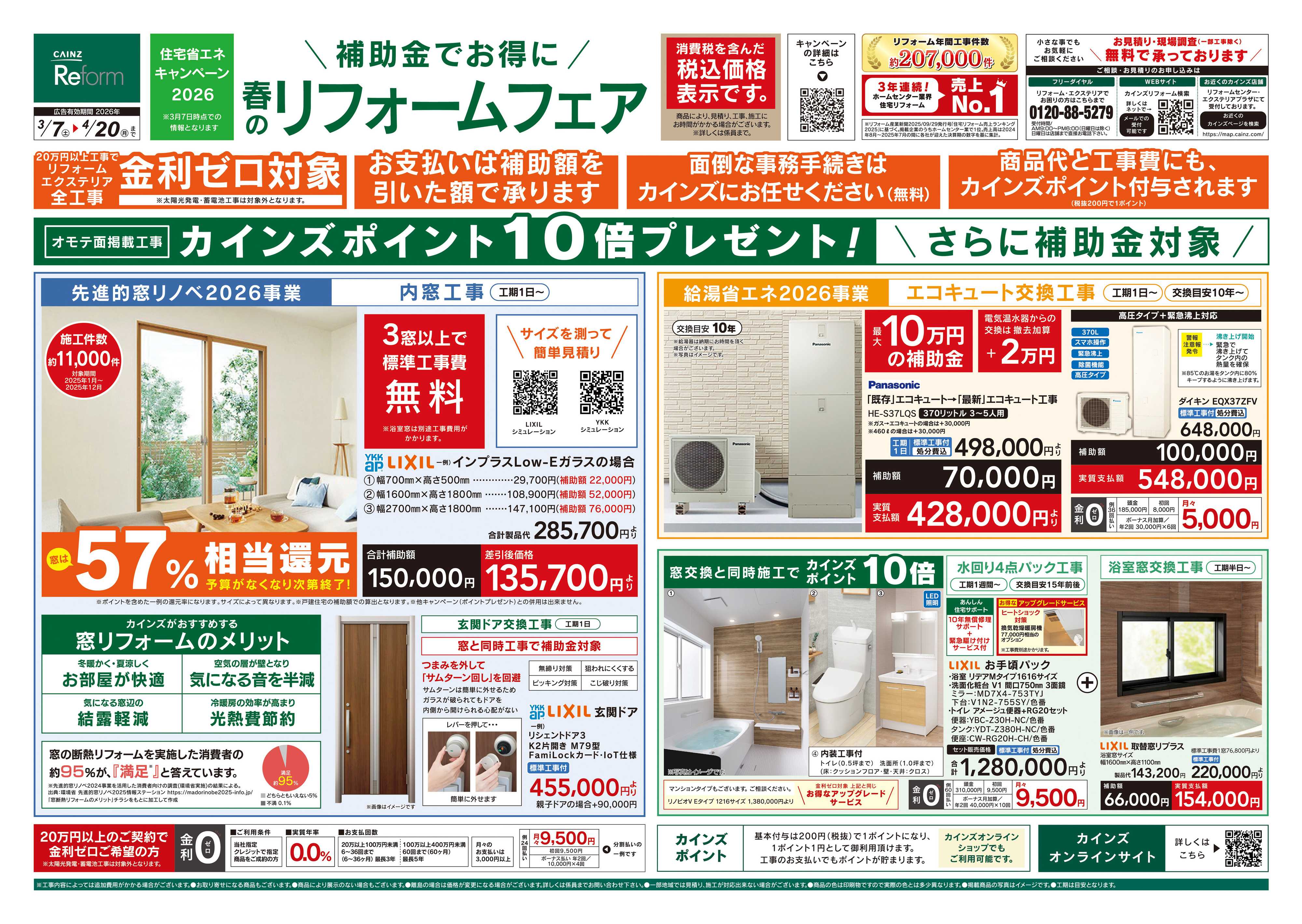 カインズリフォーム 春のリフォームフェア