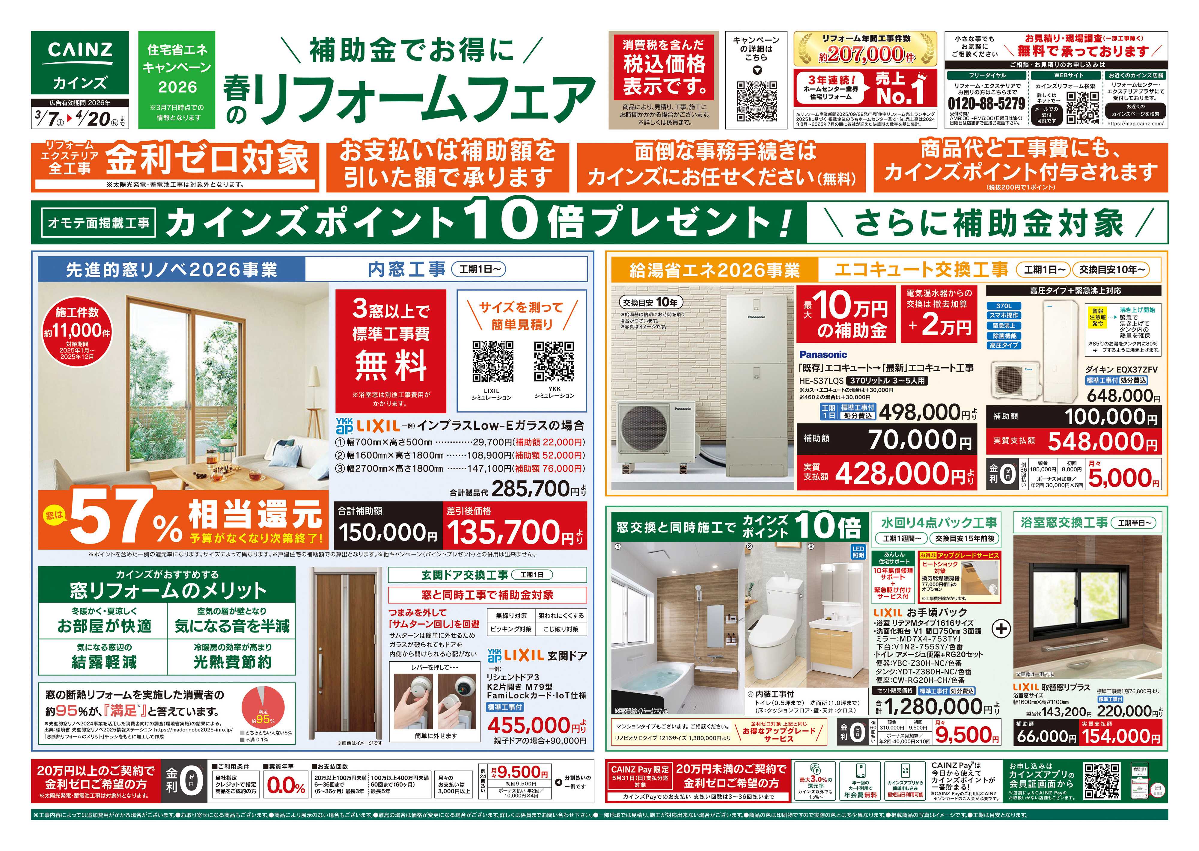 カインズ 春のリフォームフェア