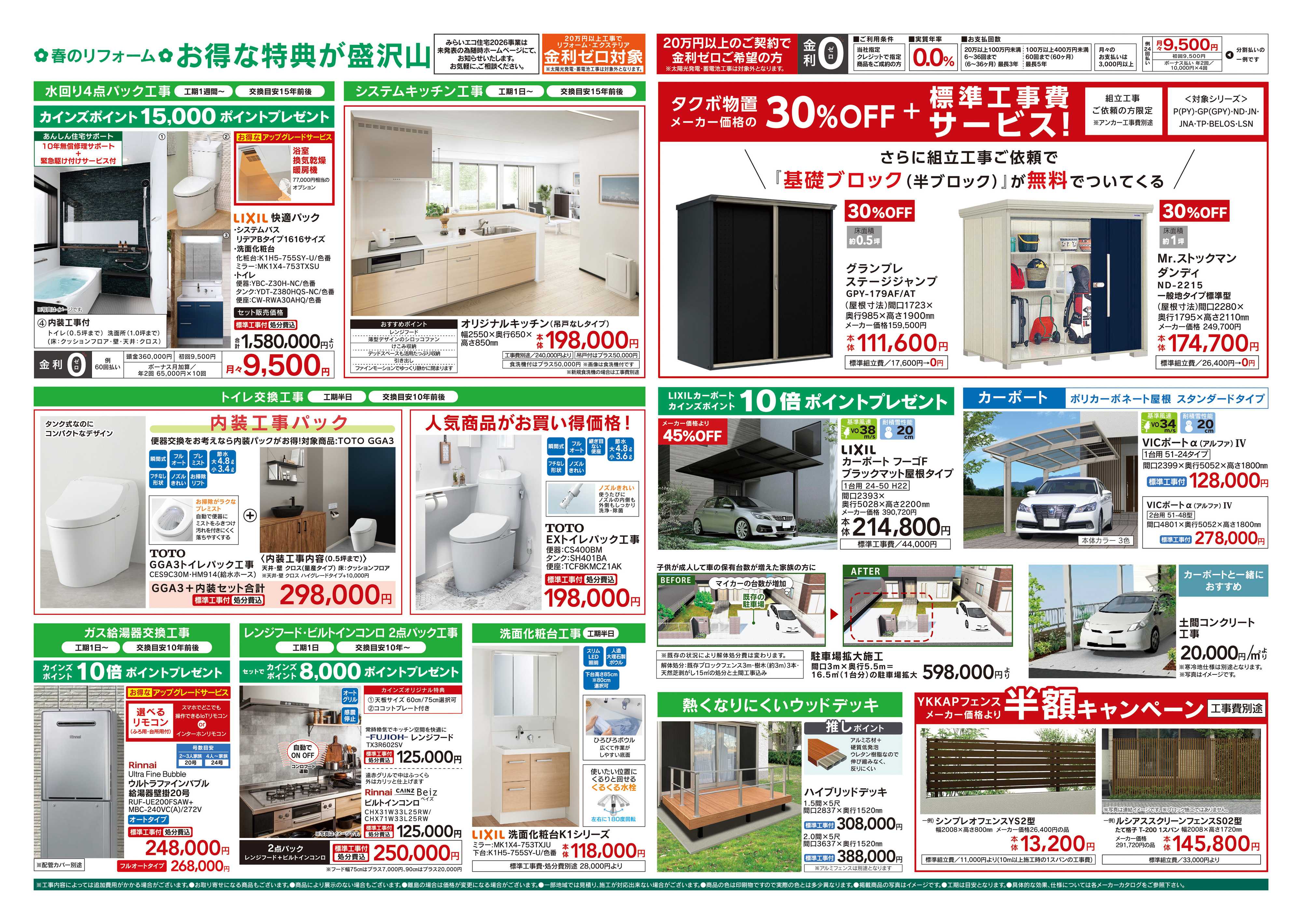 カインズリフォーム 春のリフォームフェア