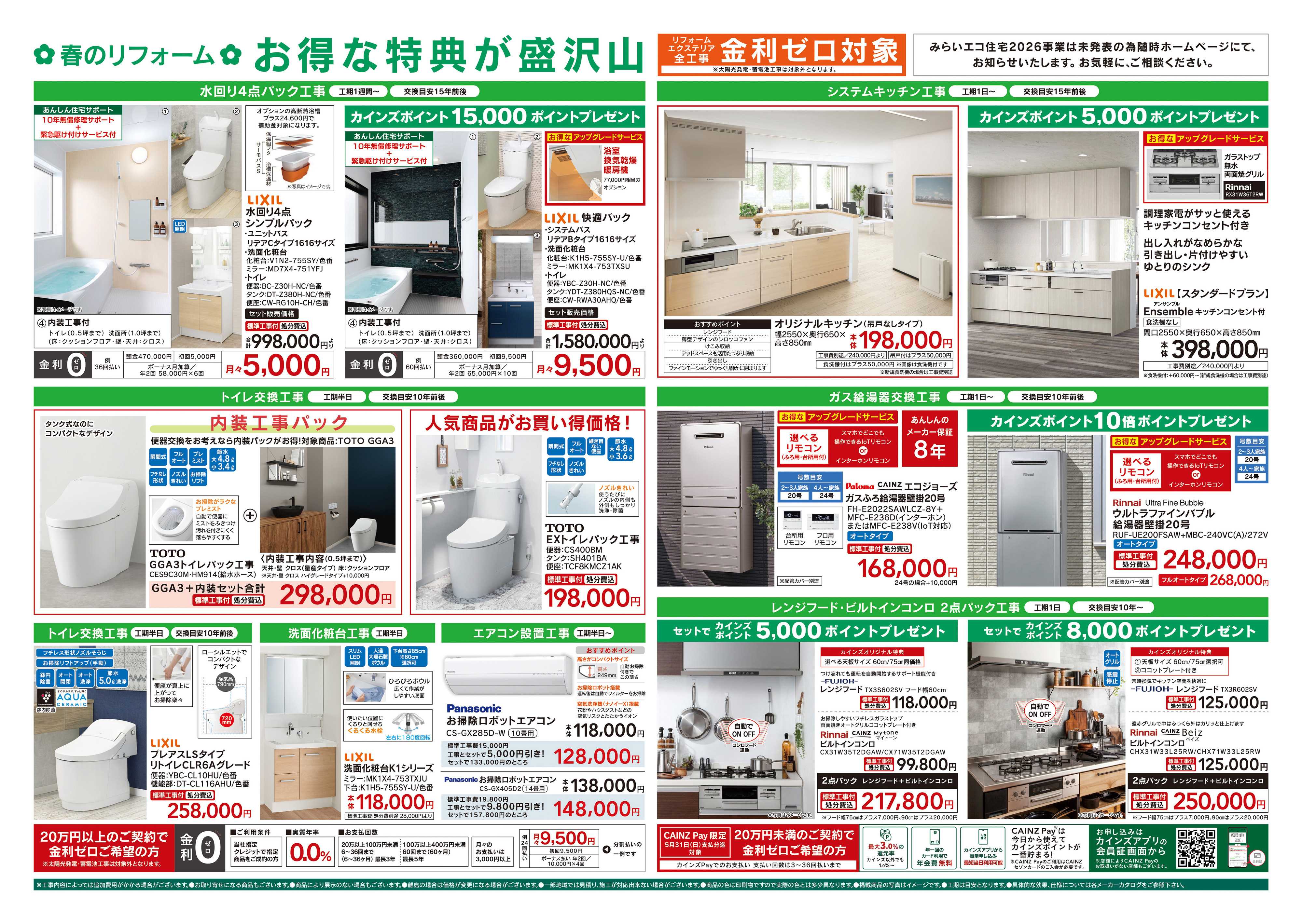 カインズ 春のリフォームフェア