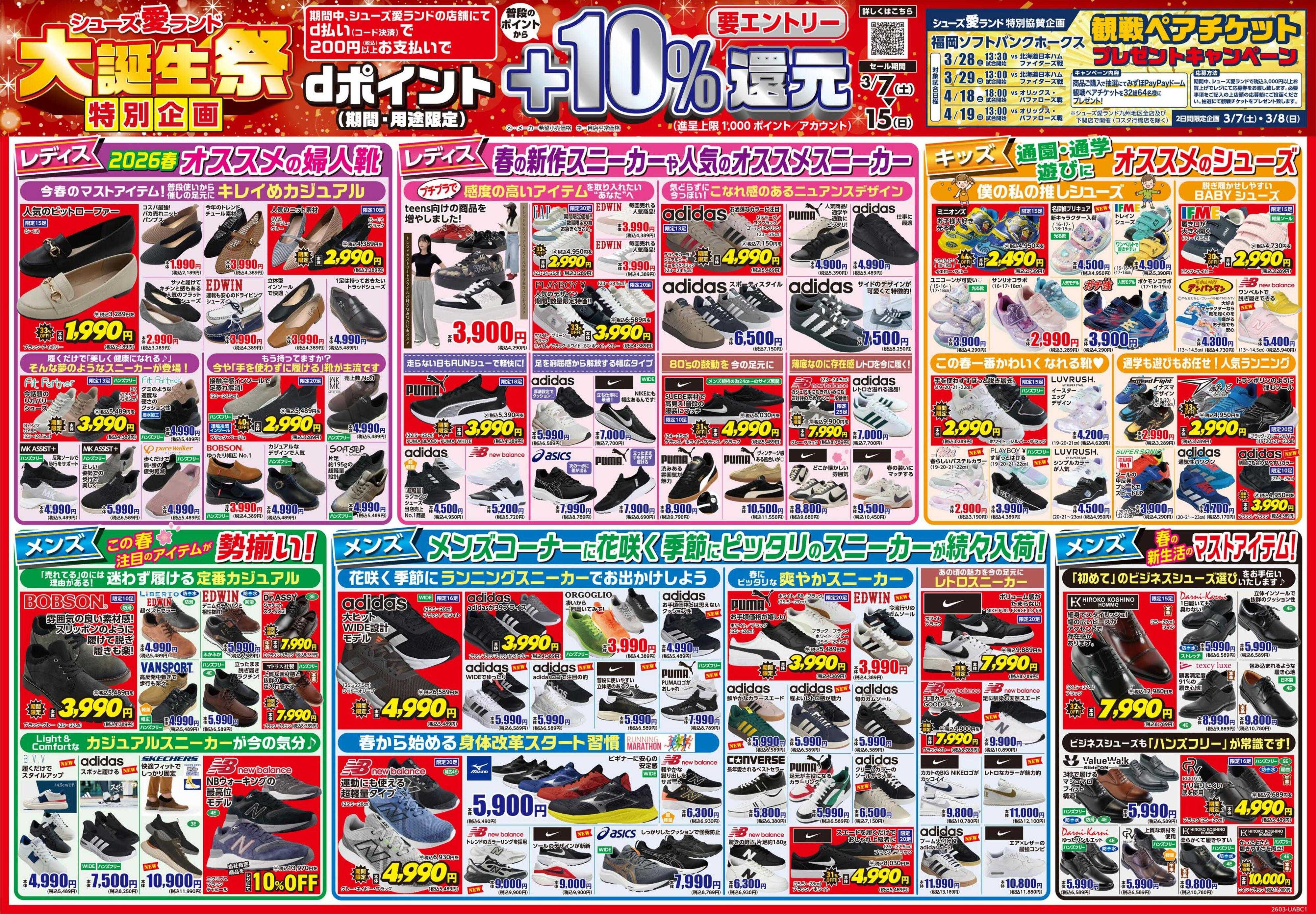 シューズ愛ランド 大誕生祭＆d払い＋10％還元キャンペーン開催