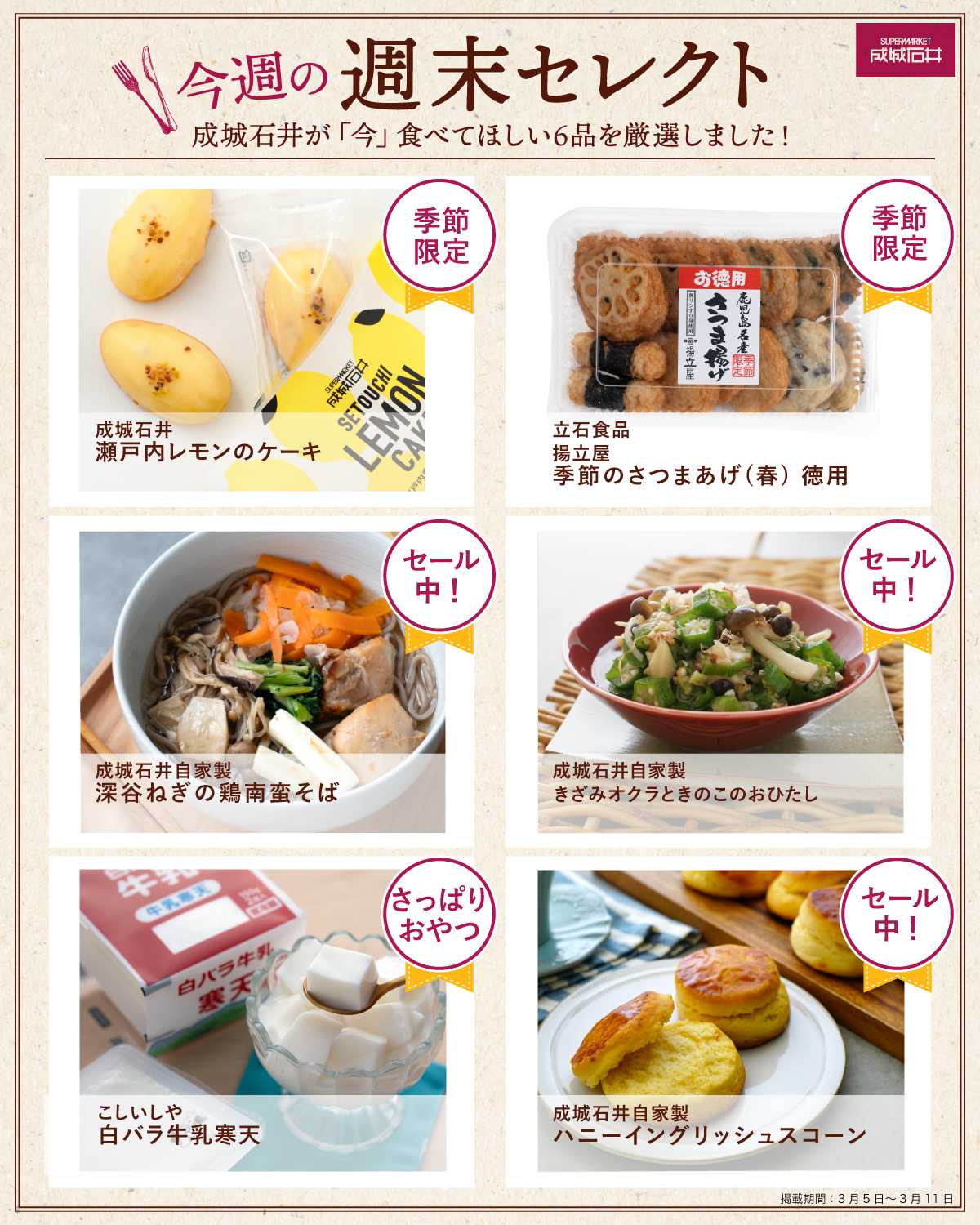 成城石井 今週の週末セレクト！