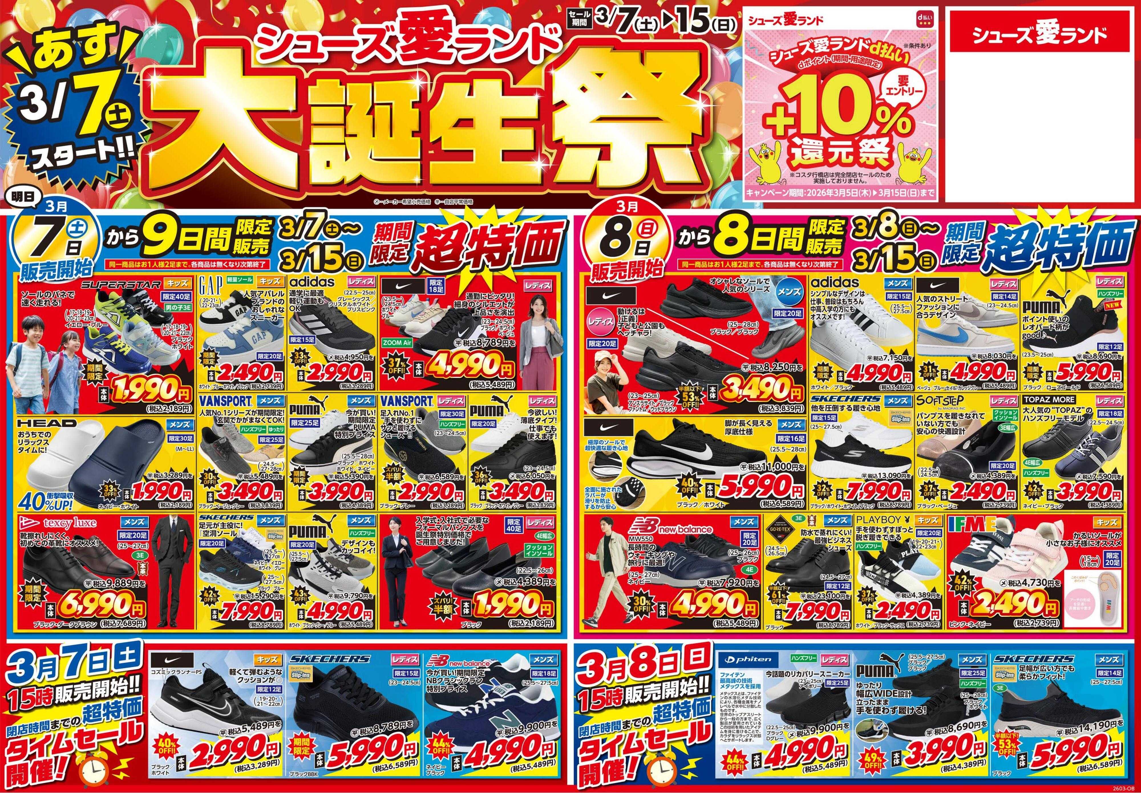 シューズ愛ランド 大誕生祭＆d払い＋10％還元キャンペーン開催