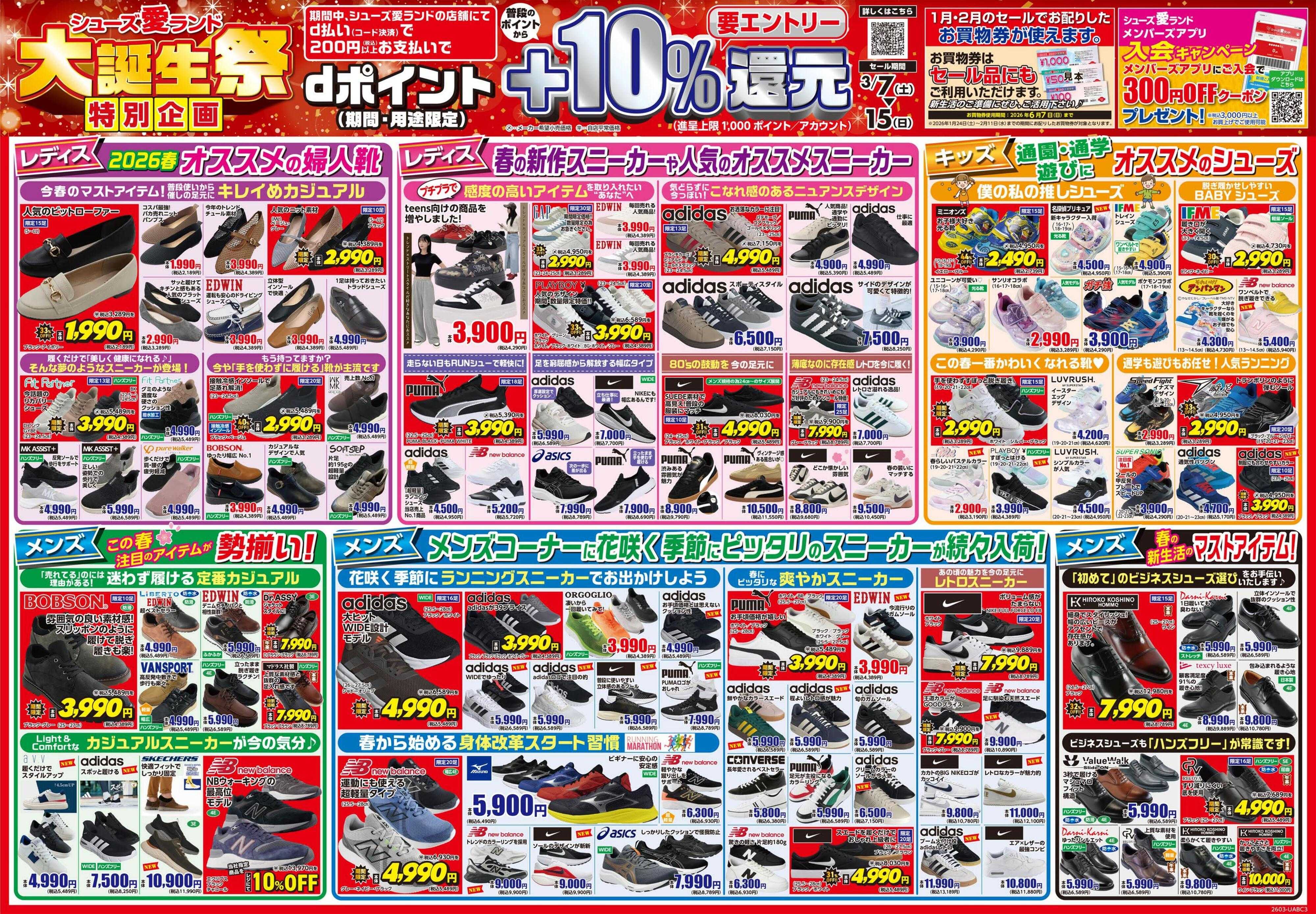 シューズ愛ランド 大誕生祭＆d払い＋10％還元キャンペーン開催